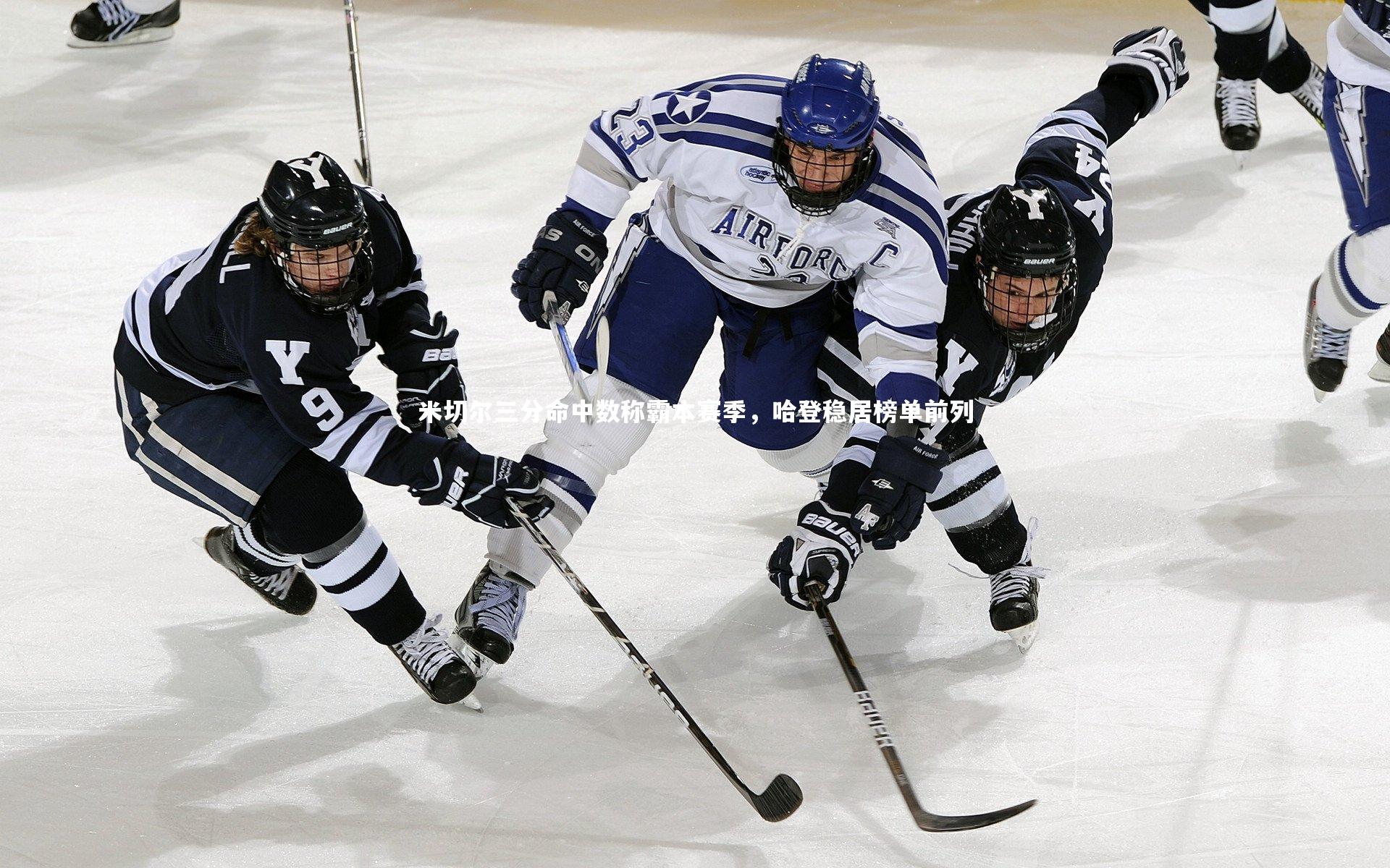 米切尔三分命中数称霸本赛季，哈登稳居榜单前列