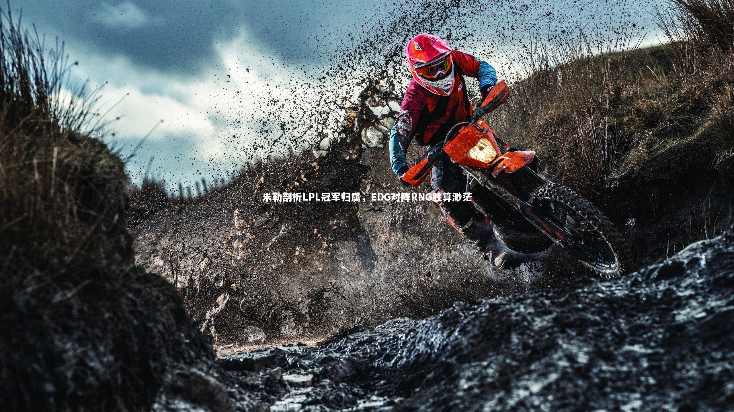 九游会j9官网：米勒剖析LPL冠军归属，EDG对阵RNG胜算渺茫