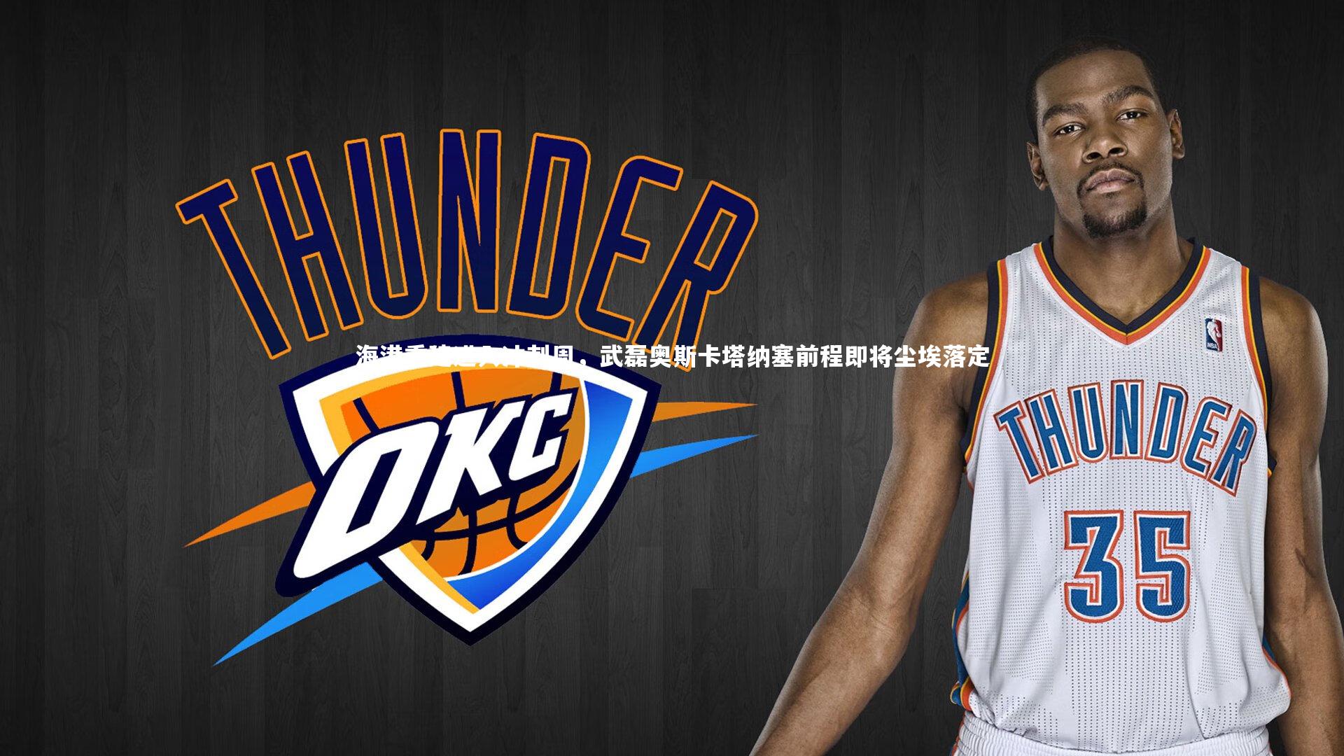 j9九游会官网登录|海港重建进入冲刺周，武磊奥斯卡塔纳塞前程即将尘埃落定