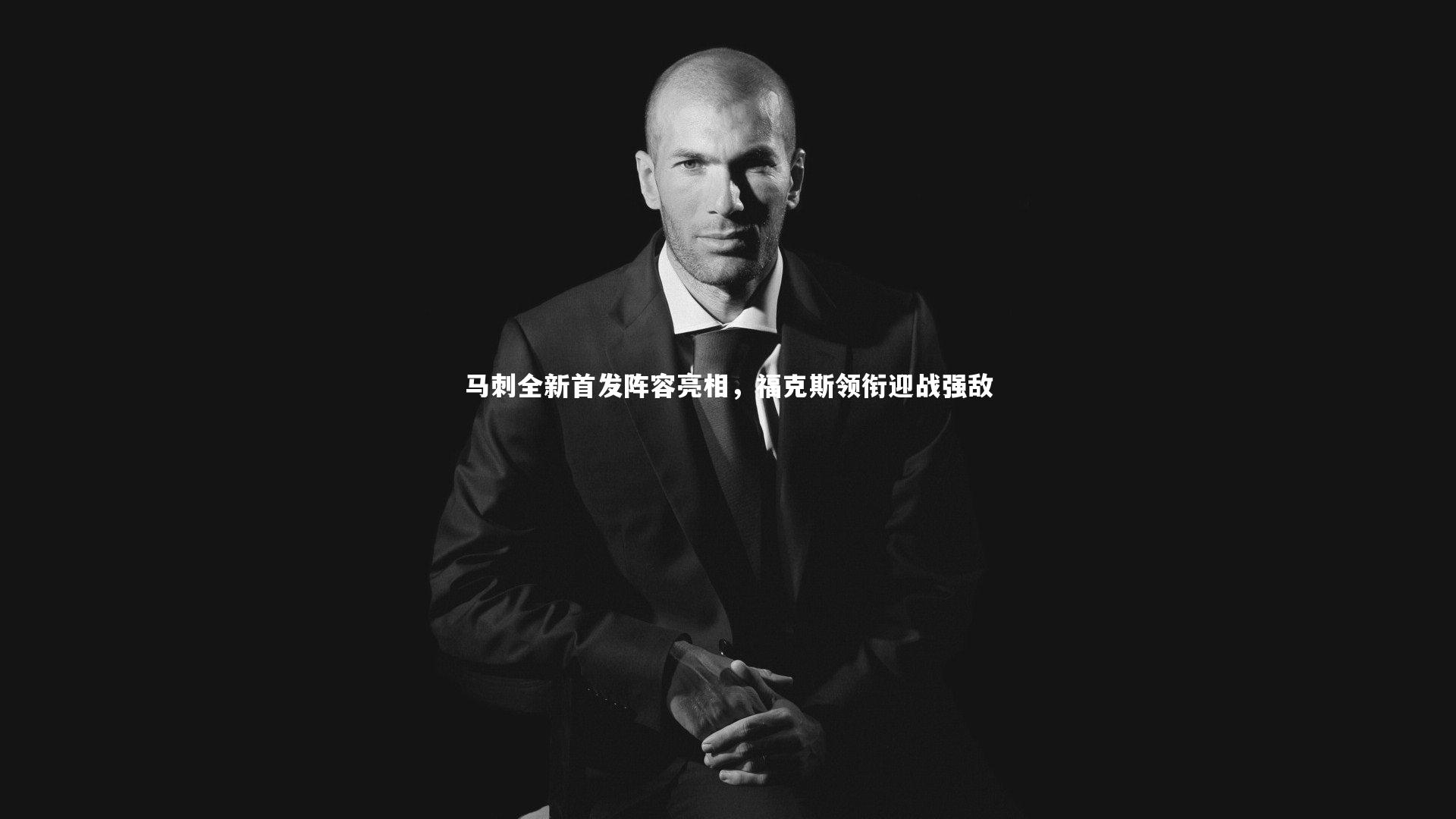 马刺全新首发阵容亮相，福克斯领衔迎战强敌