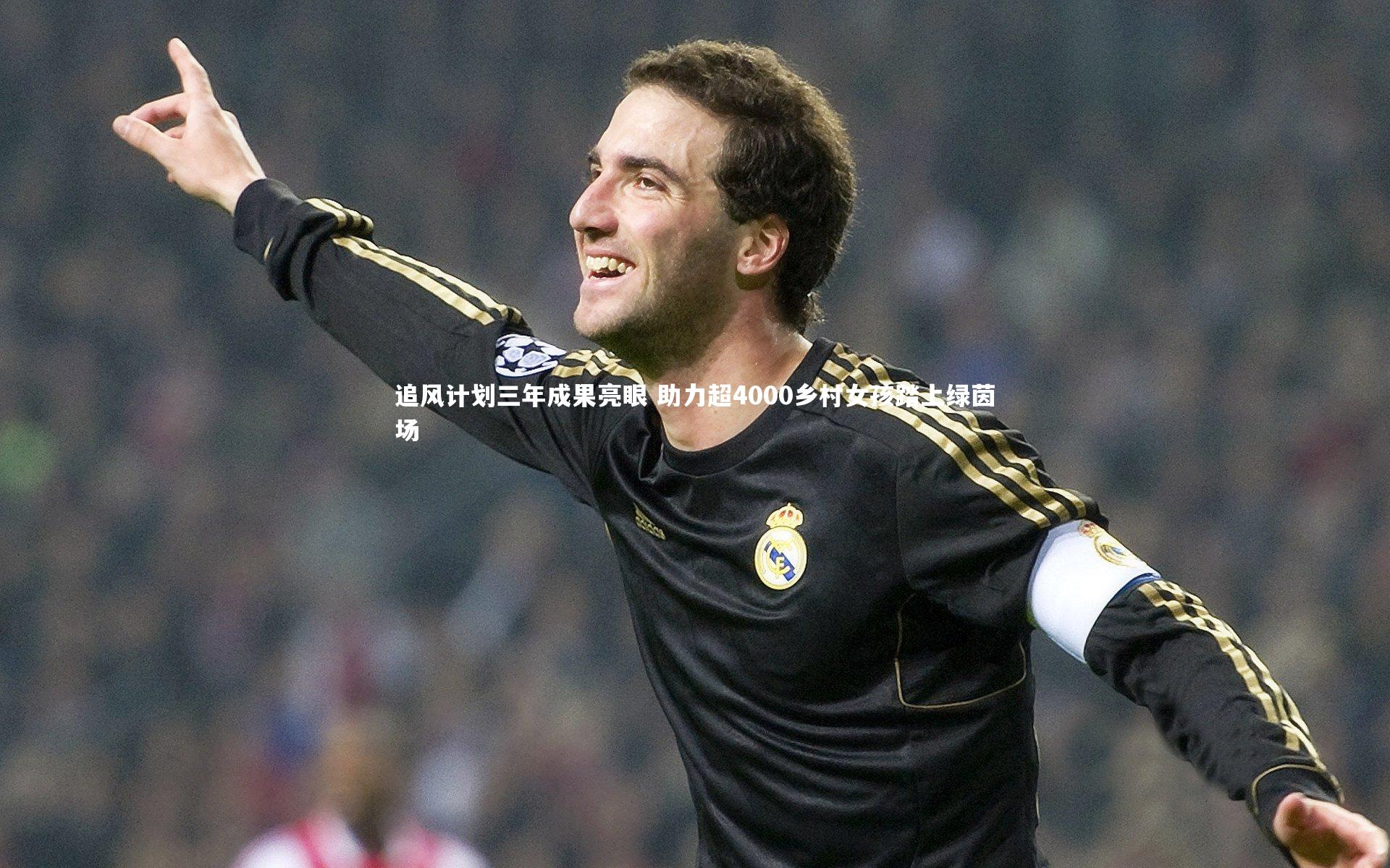 追风计划三年成果亮眼 助力超4000乡村女孩踏上绿茵场