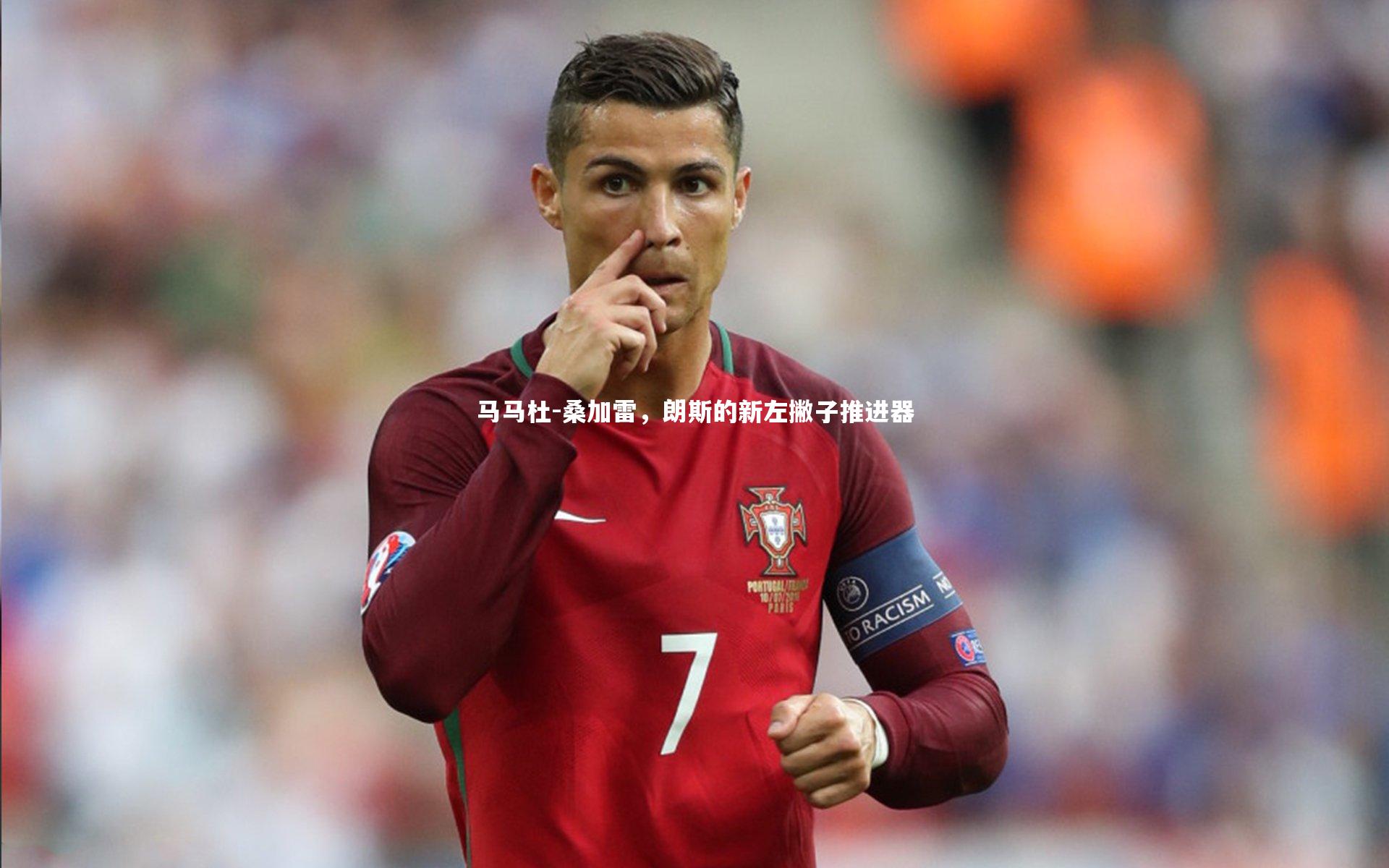 j9九游会官网登录|马马杜-桑加雷，朗斯的新左撇子推进器