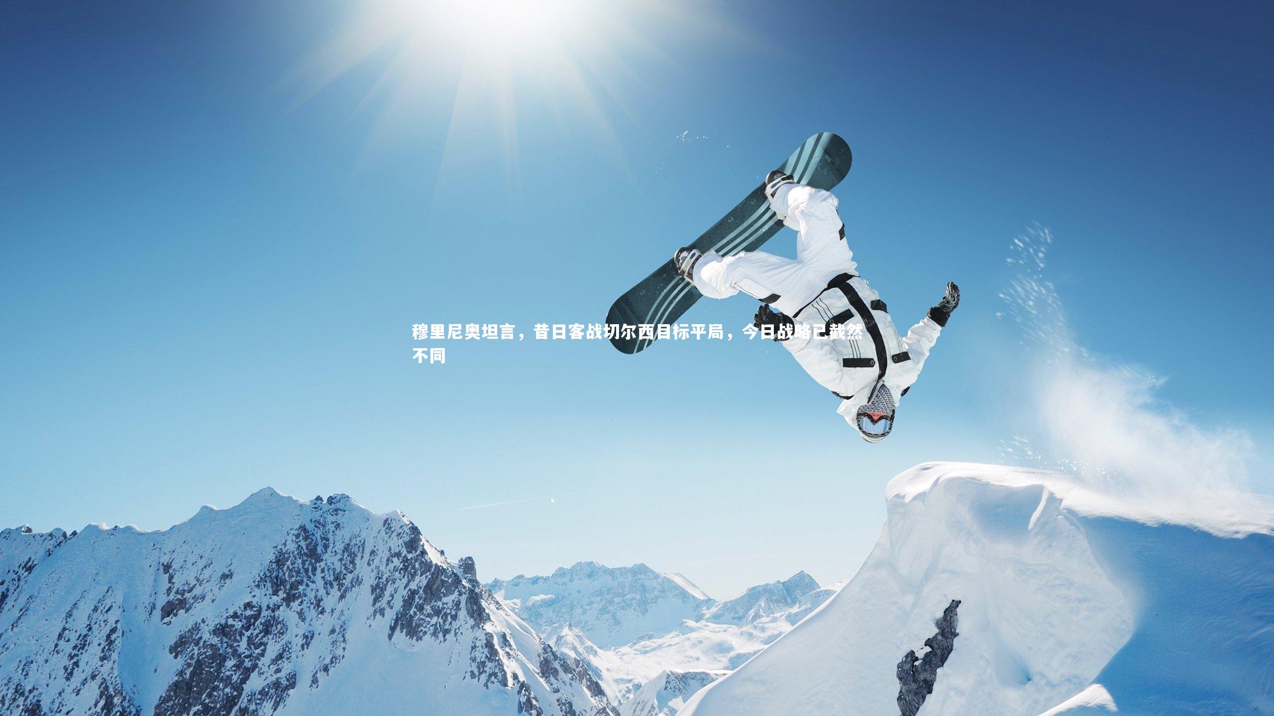 九游会j9_穆里尼奥坦言，昔日客战切尔西目标平局，今日战略已截然不同