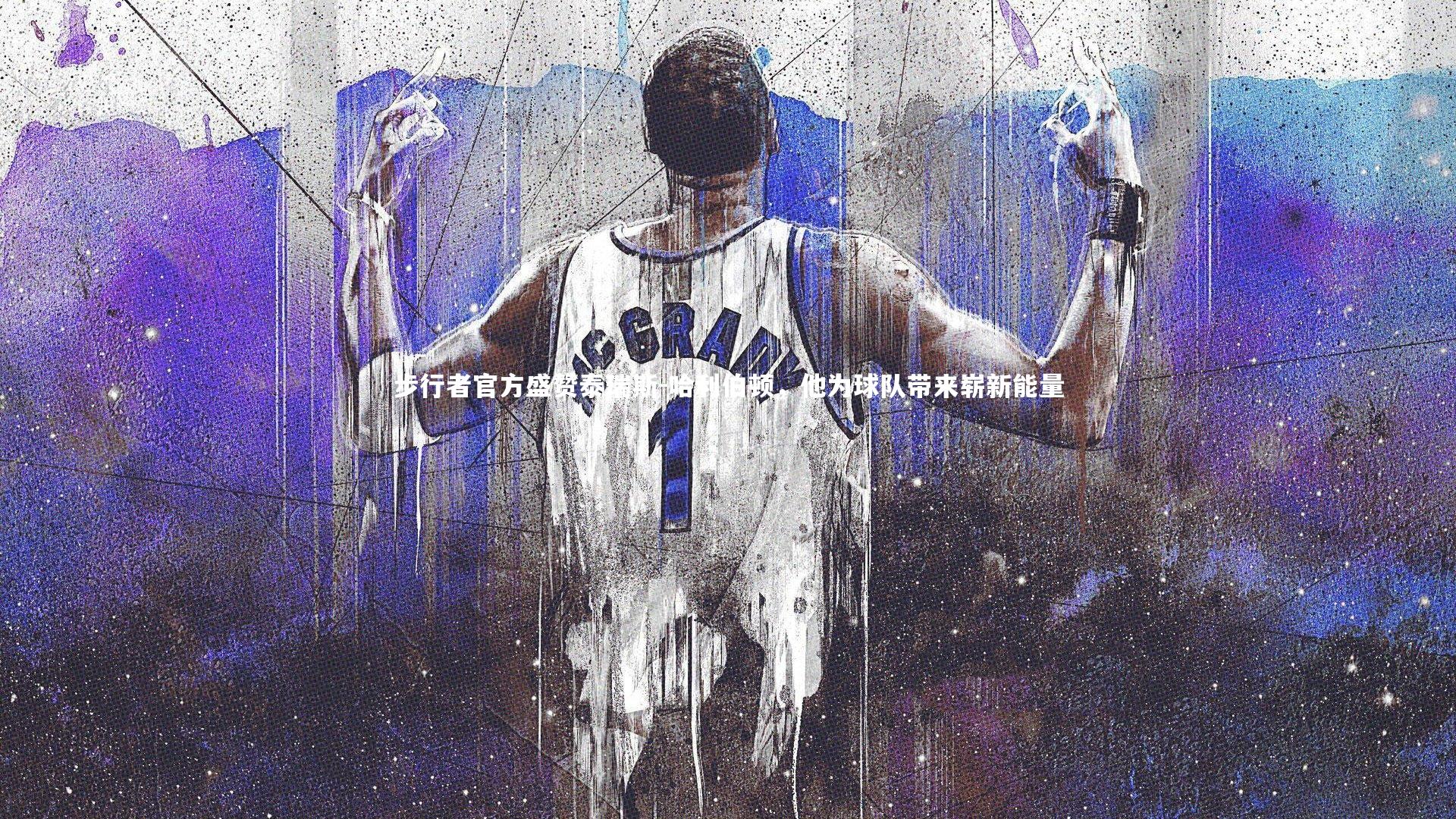 j9九游会官网登录|步行者官方盛赞泰瑞斯-哈利伯顿，他为球队带来崭新能量