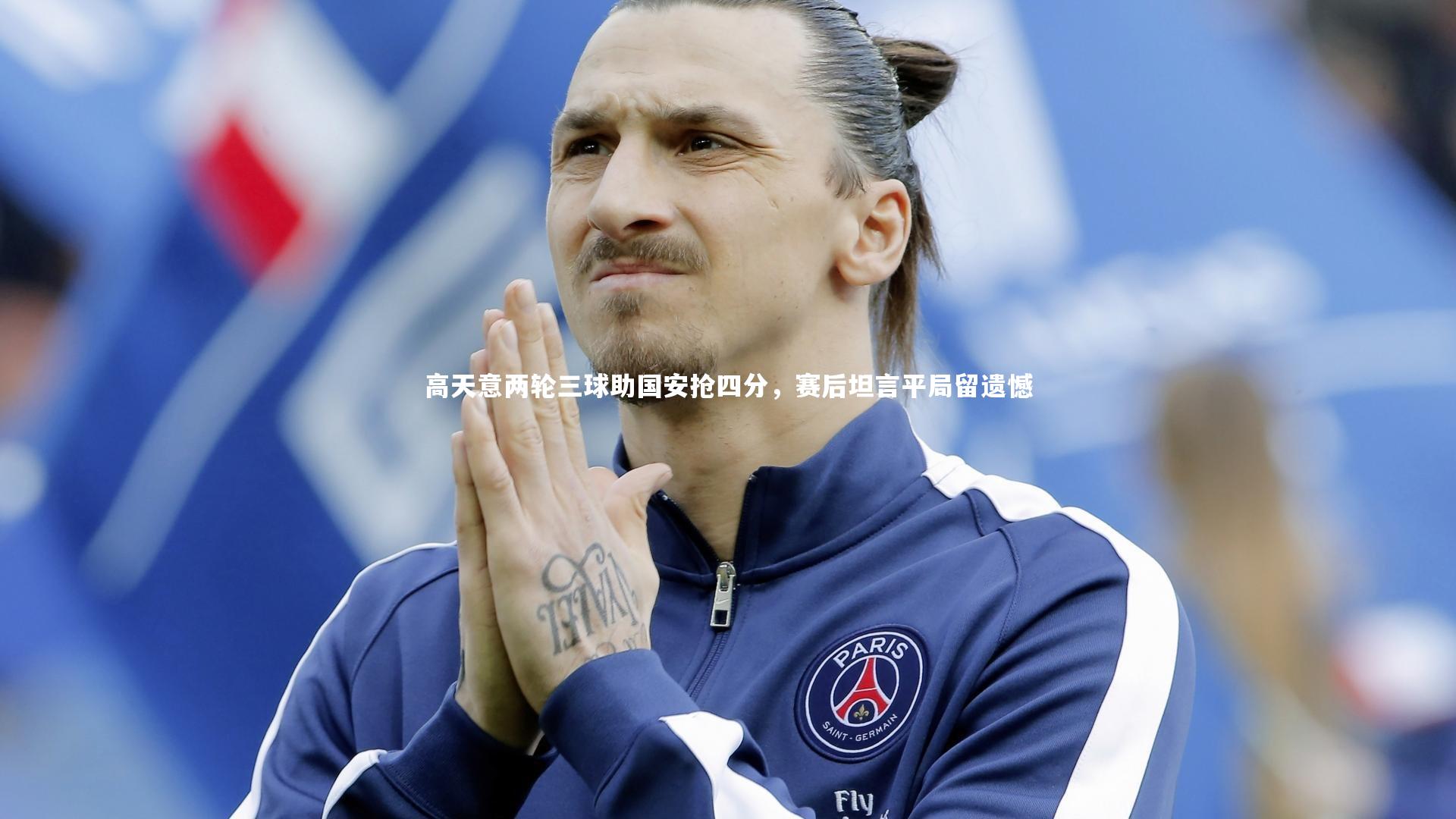 九游会j9官网-高天意两轮三球助国安抢四分，赛后坦言平局留遗憾