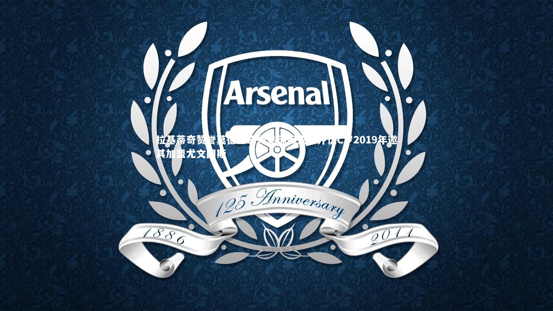 九游会j9官网：拉基蒂奇赞誉莫德里奇为足球而生，并忆C罗2019年邀其加盟尤文图斯