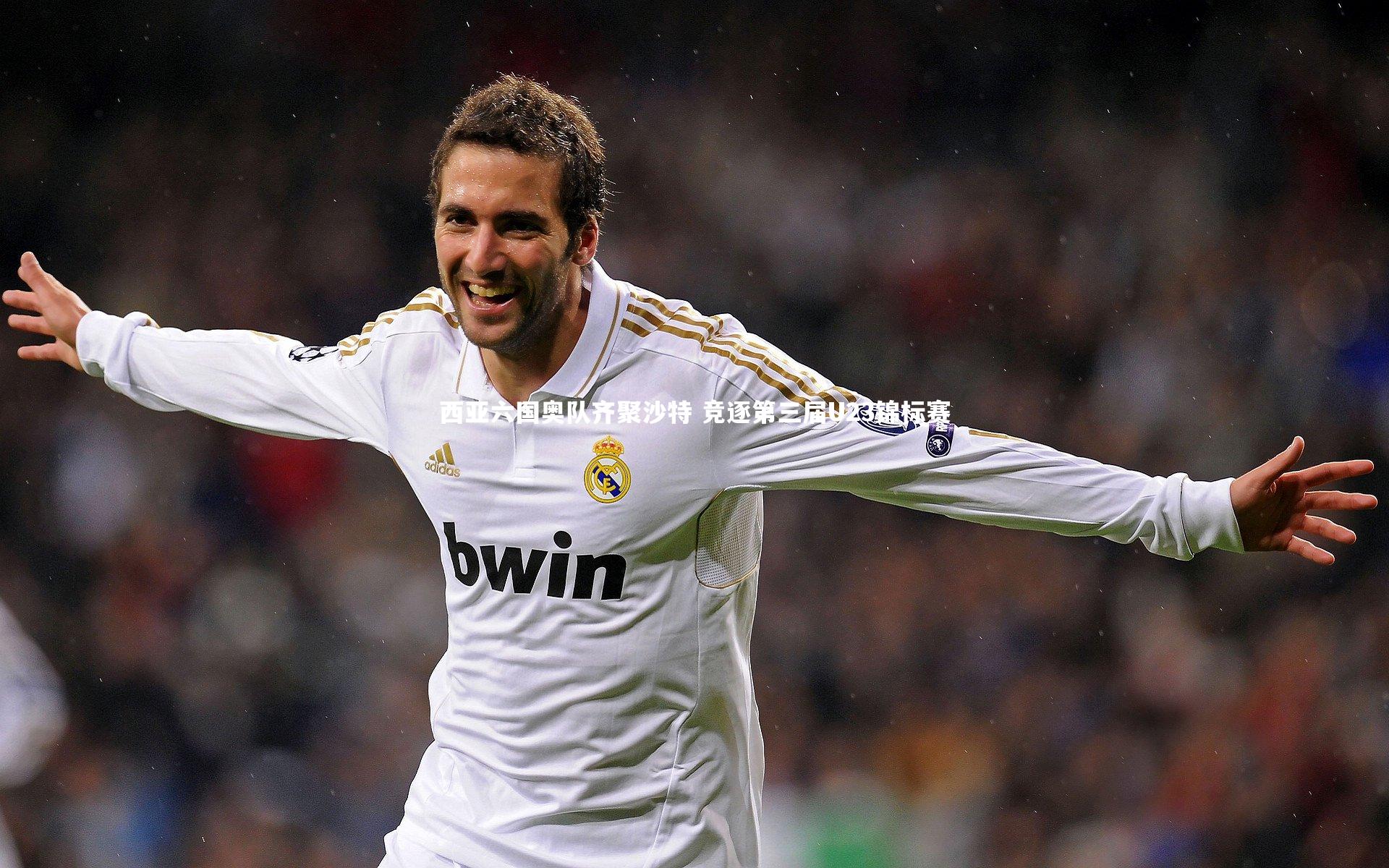 西亚六国奥队齐聚沙特 竞逐第三届U23锦标赛