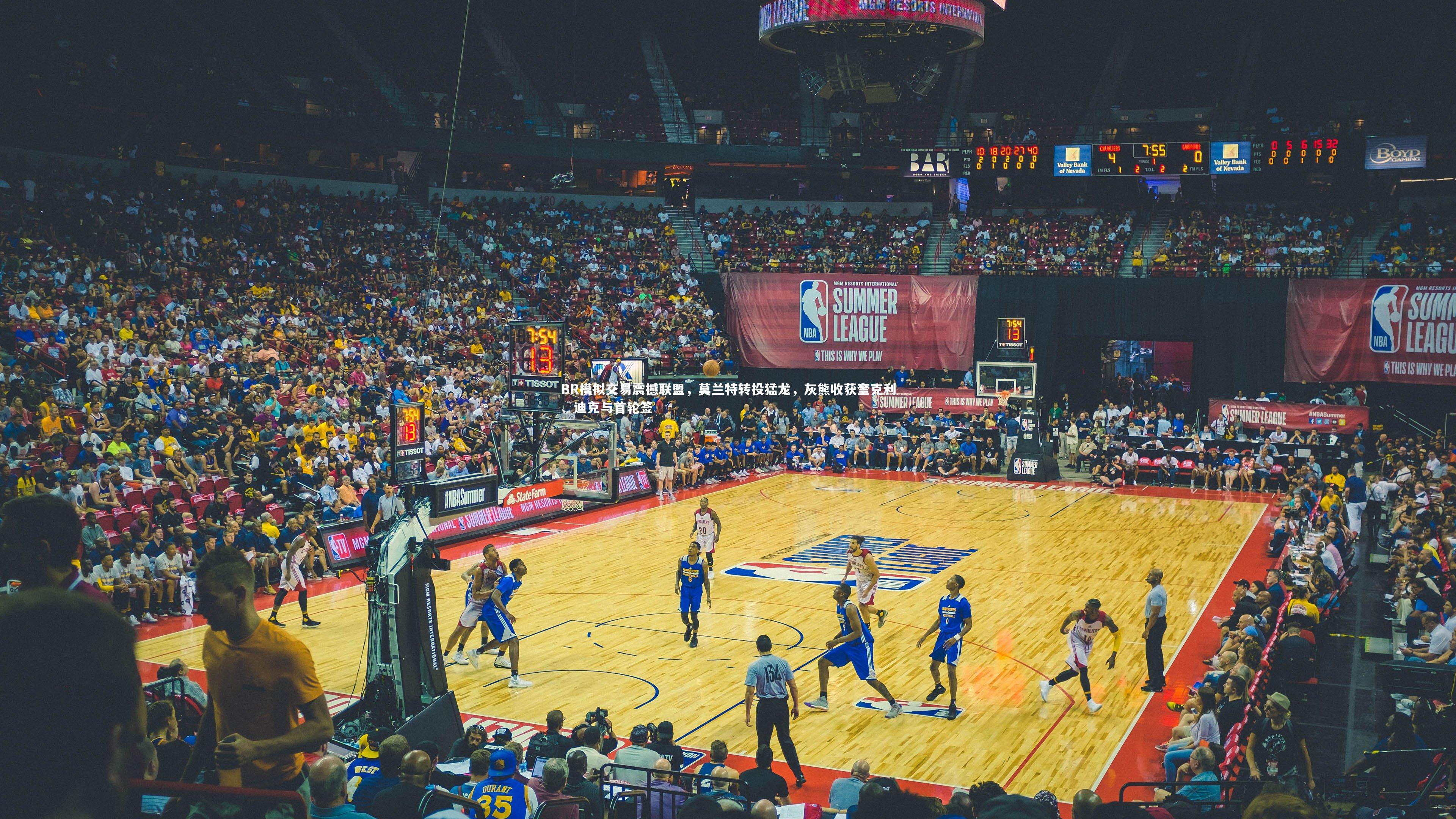 BR模拟交易震撼联盟，莫兰特转投猛龙，灰熊收获奎克利、迪克与首轮签