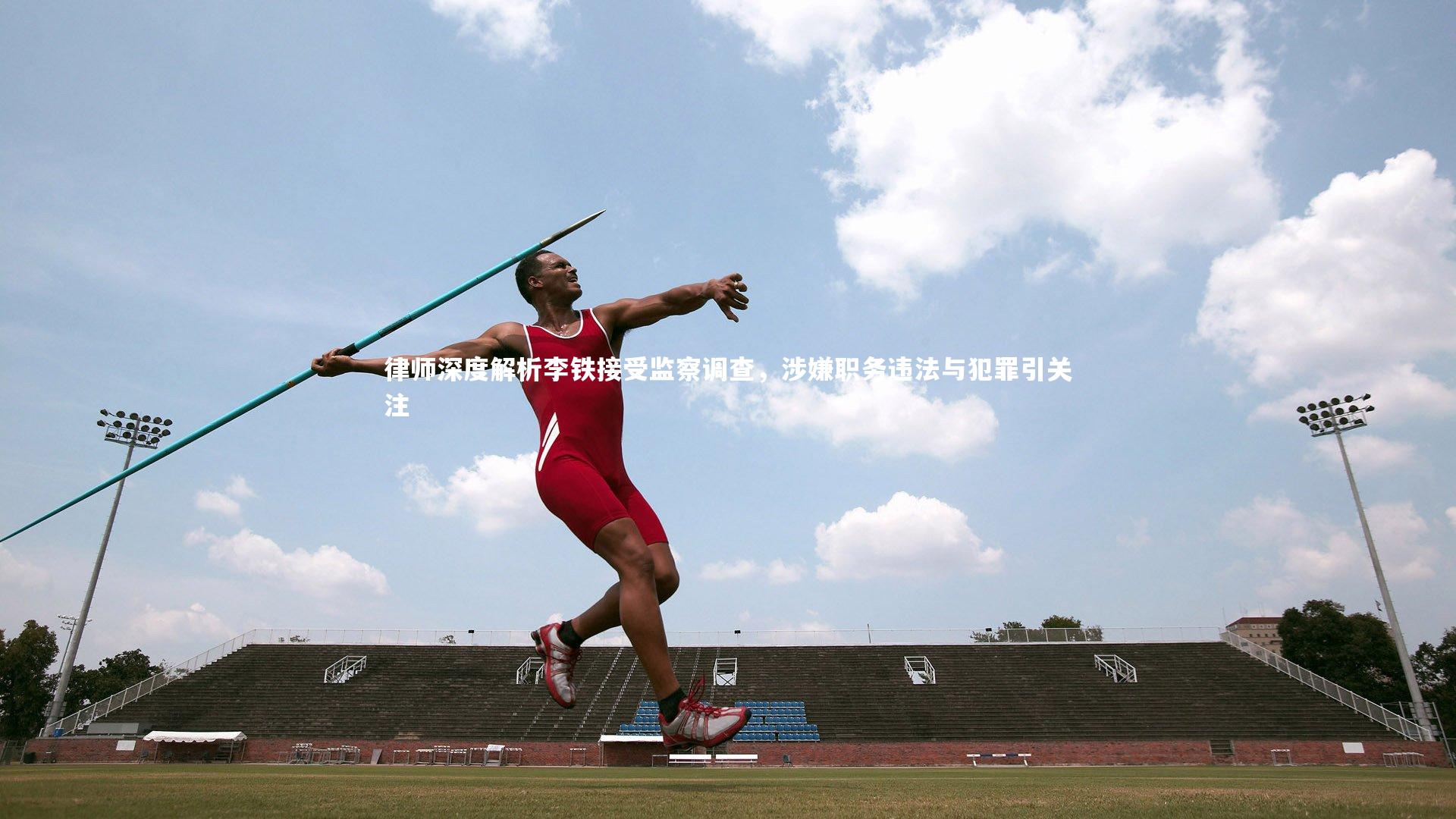 九游会j9-律师深度解析李铁接受监察调查，涉嫌职务违法与犯罪引关注