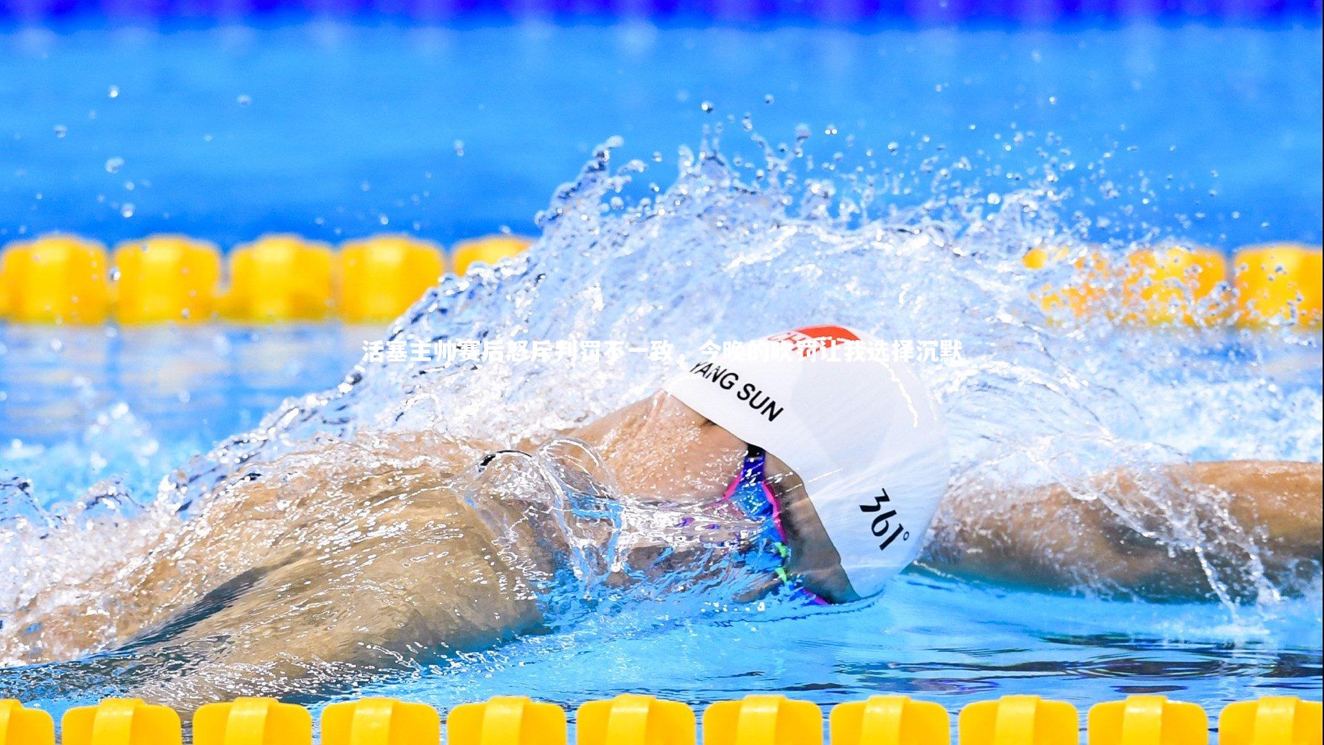 活塞主帅赛后怒斥判罚不一致，今晚的吹罚让我选择沉默