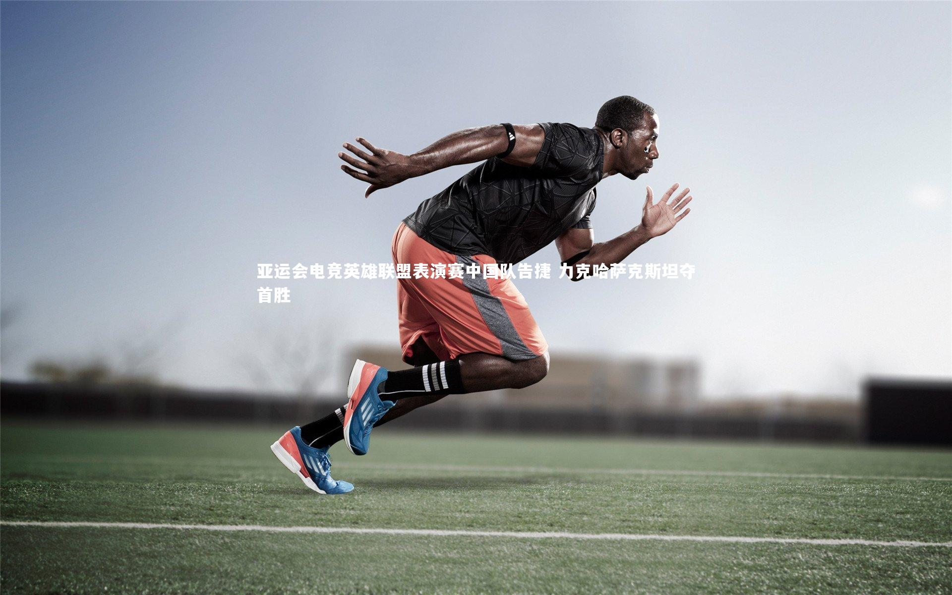 亚运会电竞英雄联盟表演赛中国队告捷 力克哈萨克斯坦夺首胜