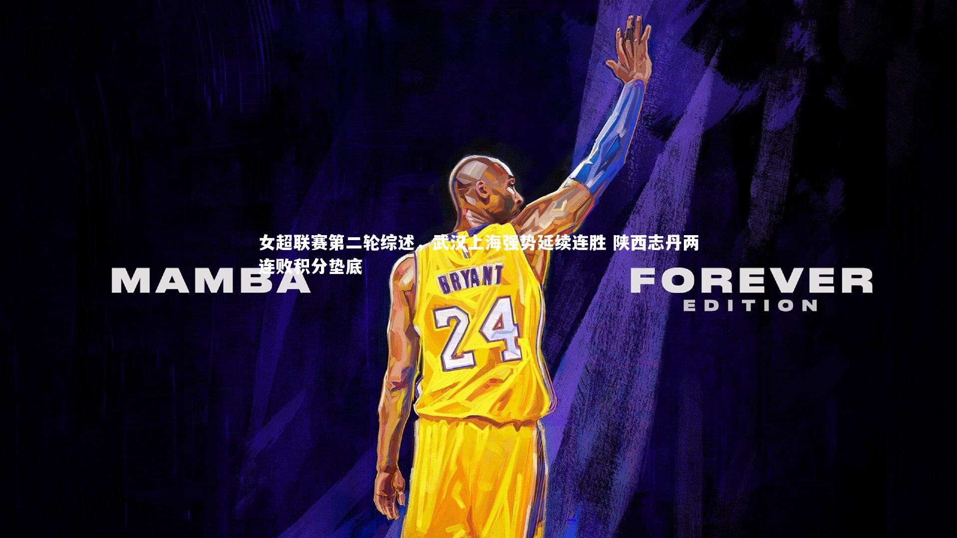 女超联赛第二轮综述，武汉上海强势延续连胜 陕西志丹两连败积分垫底