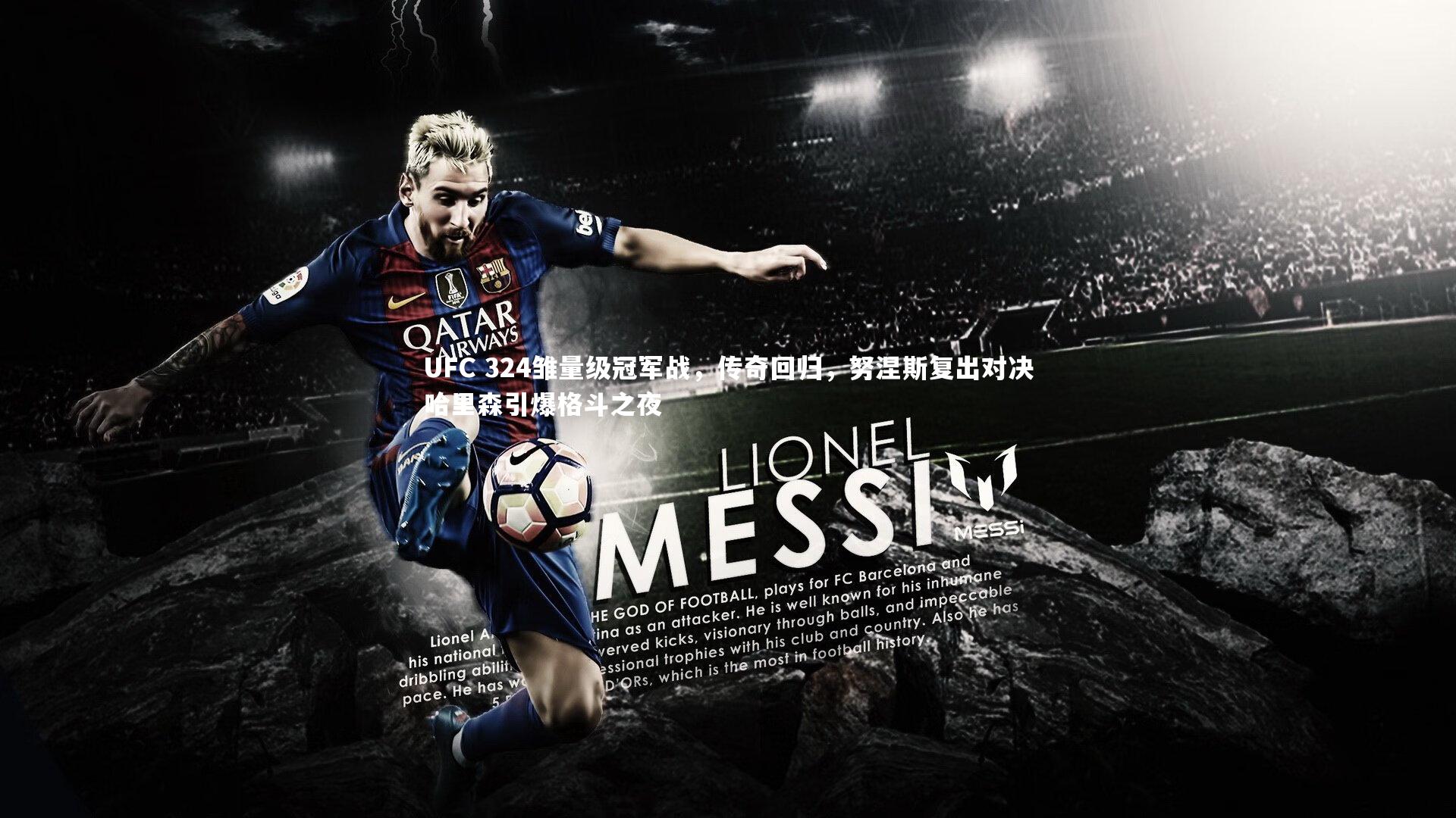 UFC 324雏量级冠军战，传奇回归，努涅斯复出对决哈里森引爆格斗之夜