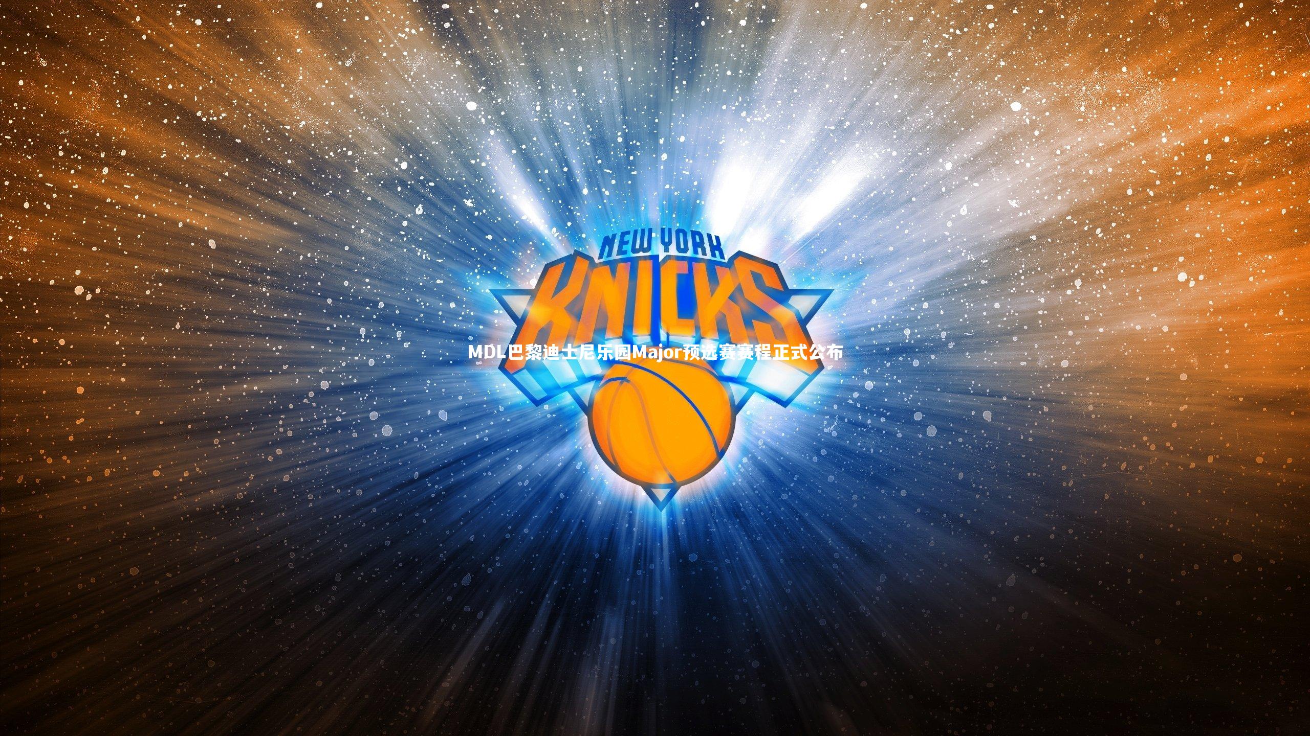 MDL巴黎迪士尼乐园Major预选赛赛程正式公布