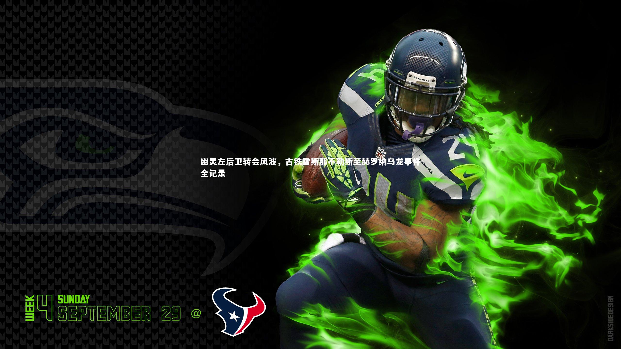 九游会j9官网-幽灵左后卫转会风波，古铁雷斯那不勒斯至赫罗纳乌龙事件全记录