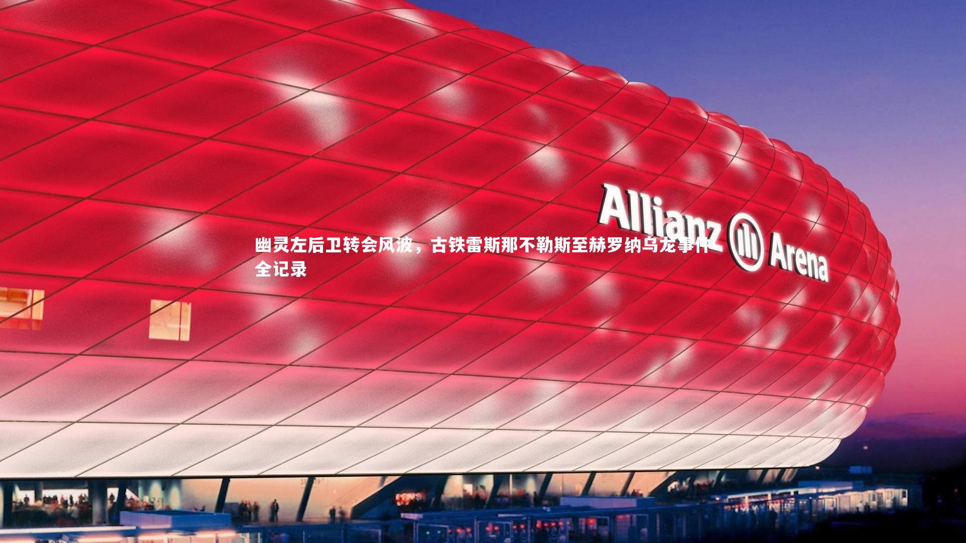 幽灵左后卫转会风波，古铁雷斯那不勒斯至赫罗纳乌龙事件全记录