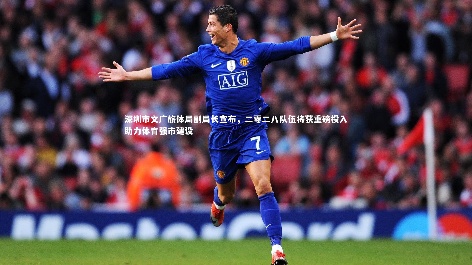 深圳市文广旅体局副局长宣布，二零二八队伍将获重磅投入助力体育强市建设