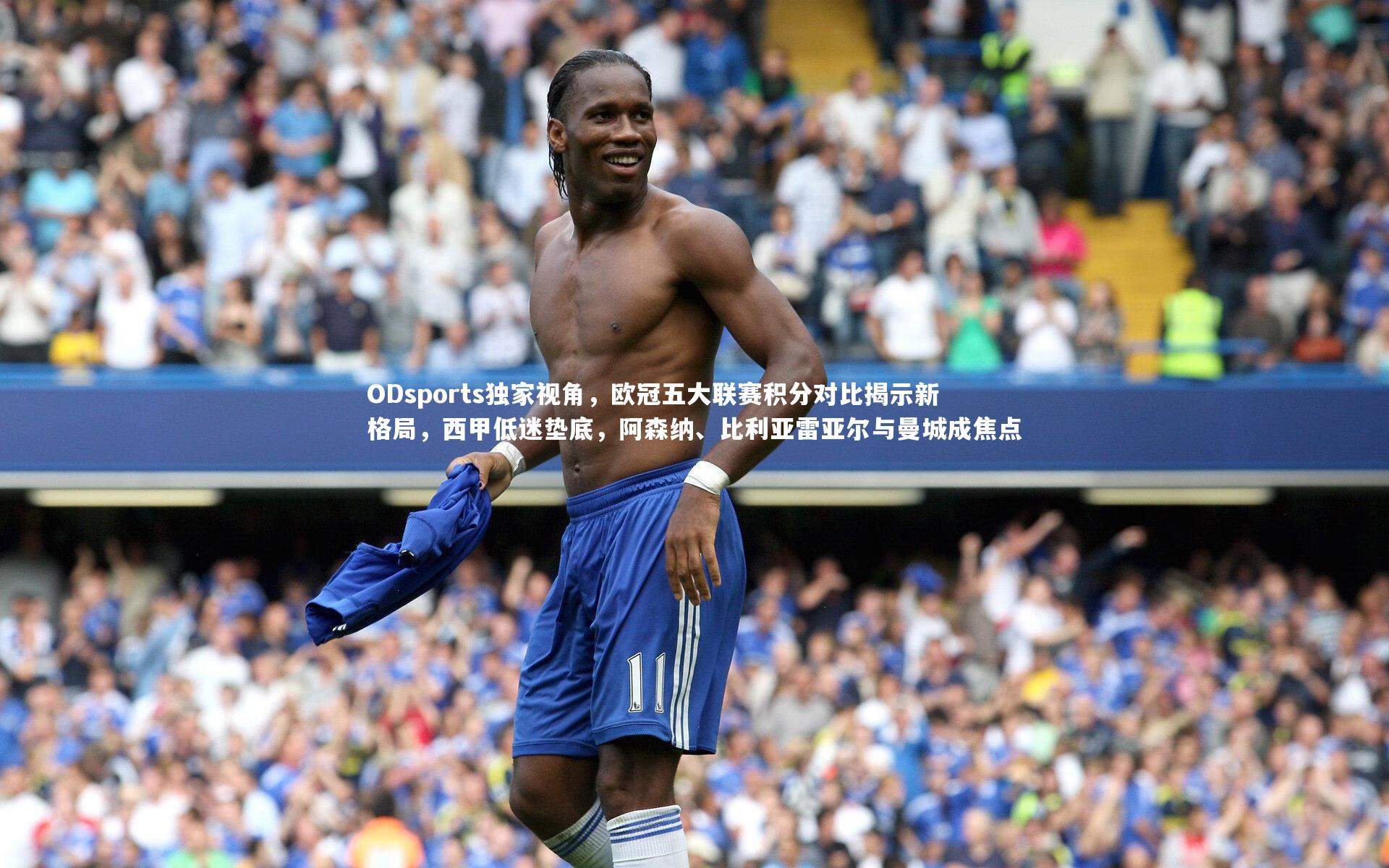 j9九游会官网_ODsports独家视角，欧冠五大联赛积分对比揭示新格局，西甲低迷垫底，阿森纳、比利亚雷亚尔与曼城成焦点