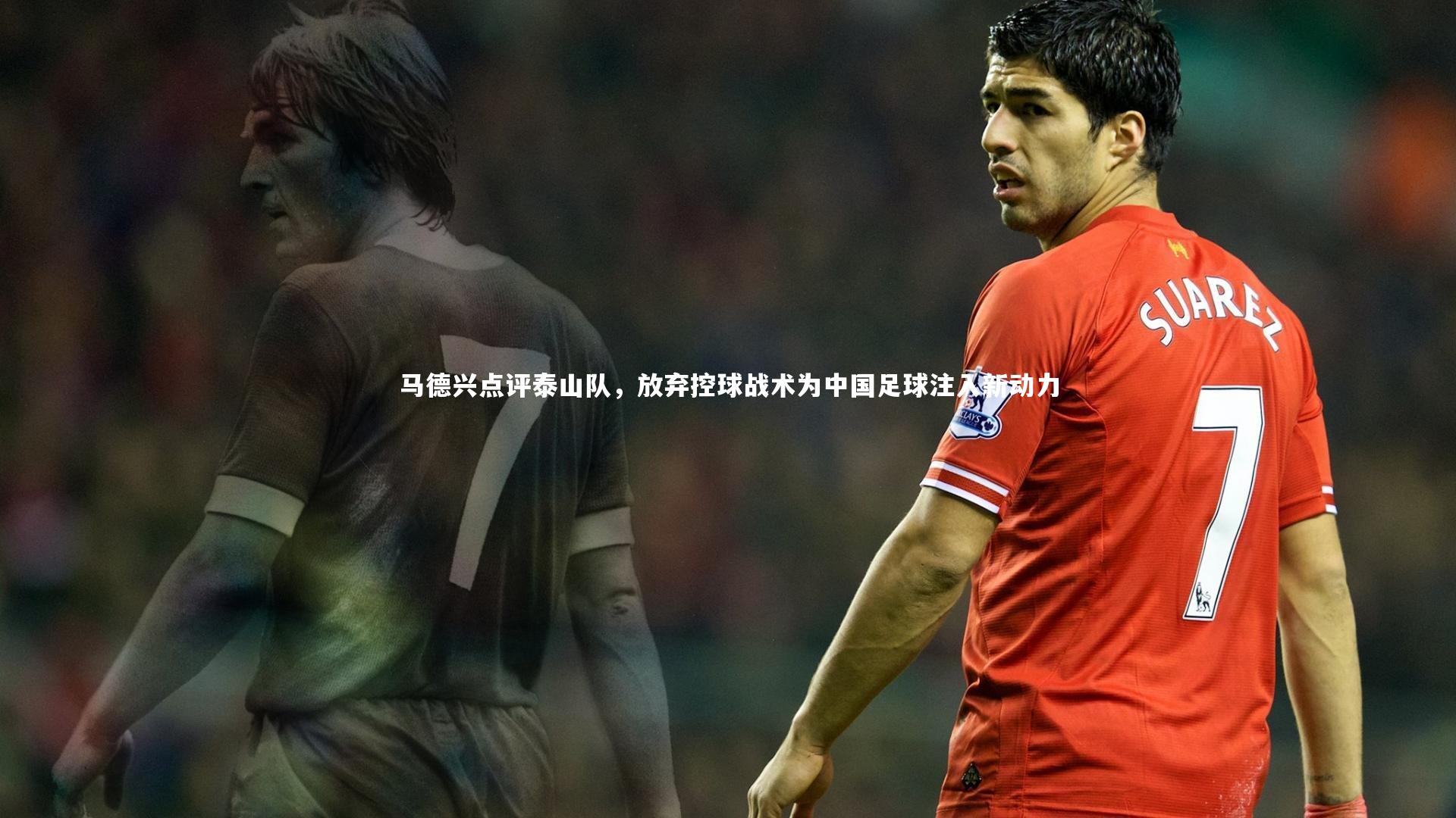 马德兴点评泰山队，放弃控球战术为中国足球注入新动力