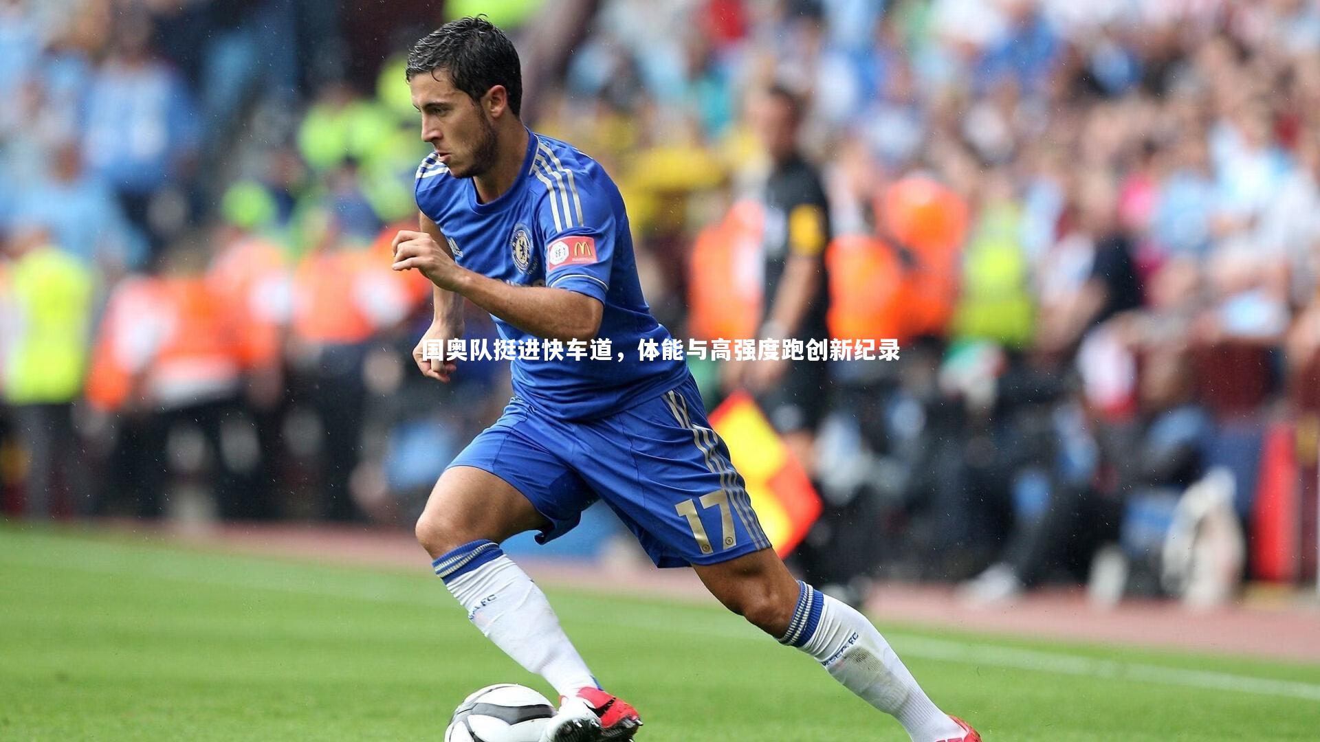 国奥队挺进快车道，体能与高强度跑创新纪录