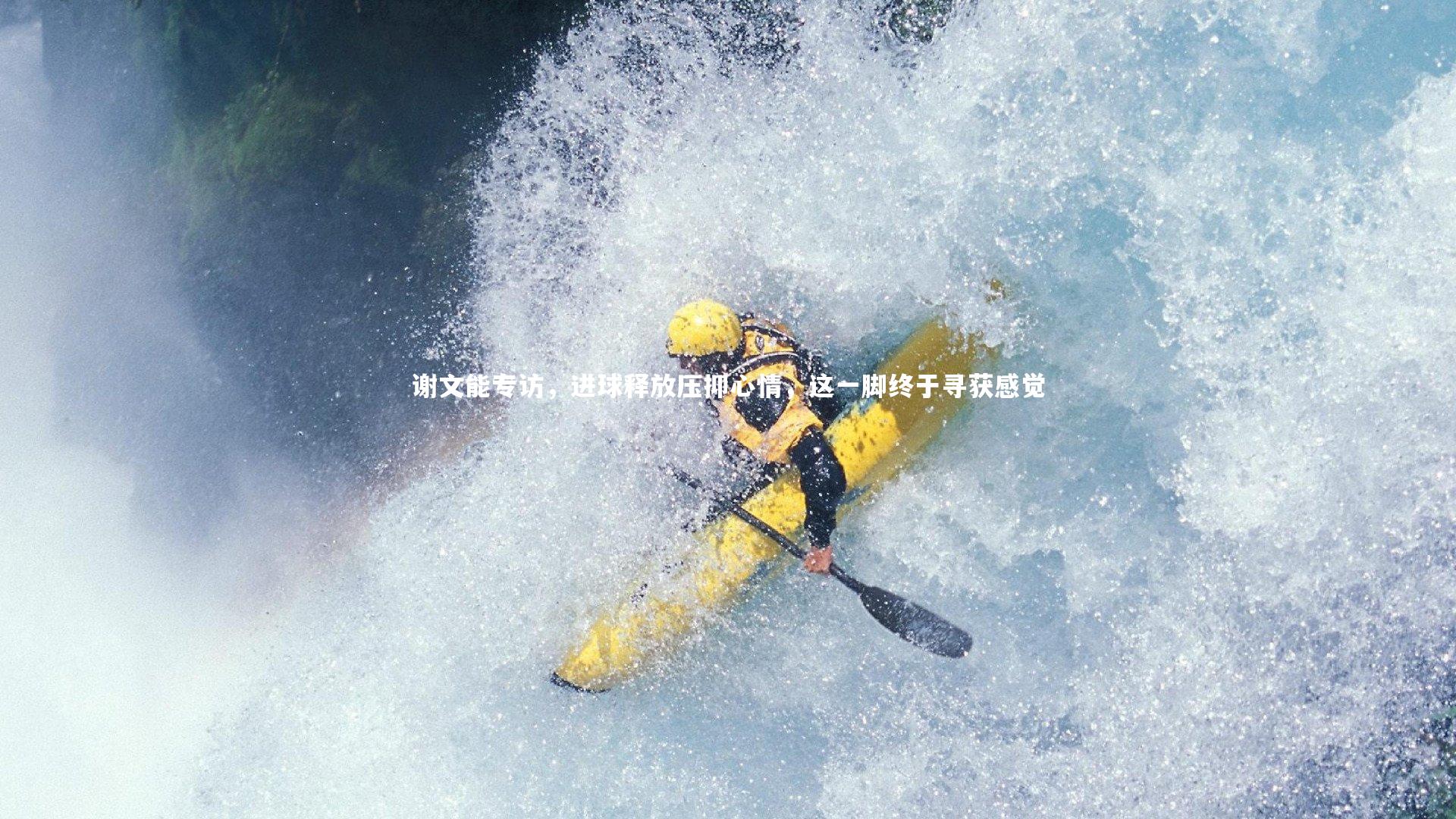 谢文能专访，进球释放压抑心情，这一脚终于寻获感觉