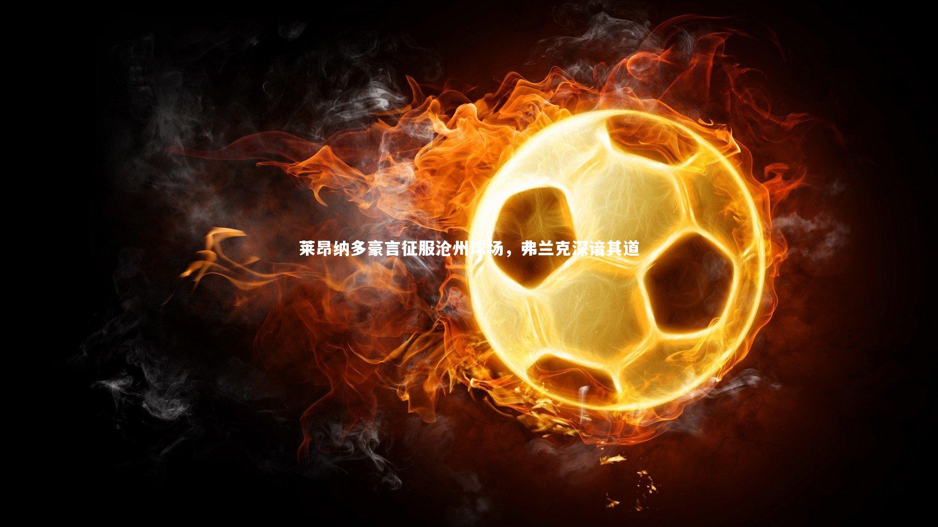 莱昂纳多豪言征服沧州球场，弗兰克深谙其道