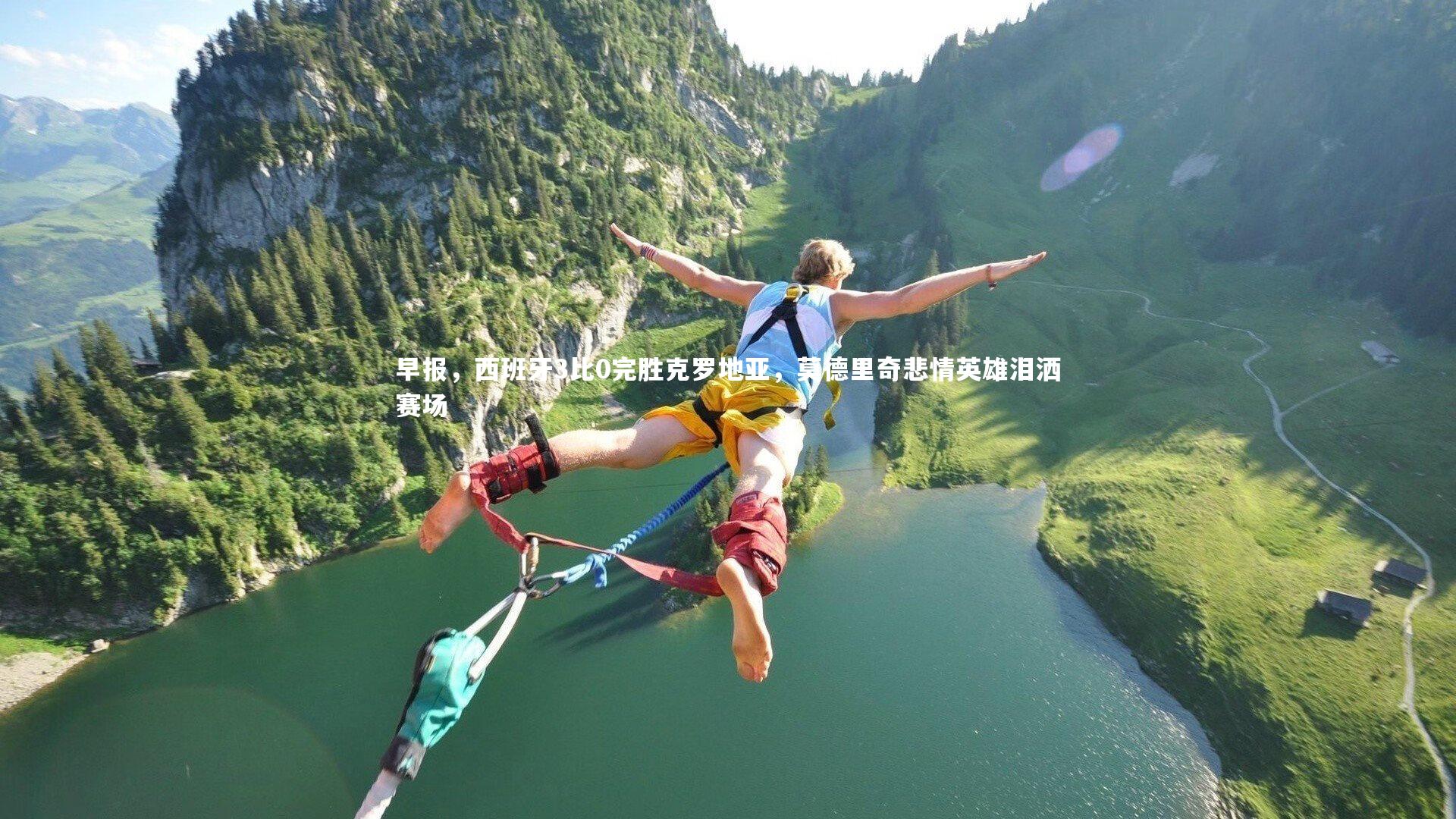 早报，西班牙3比0完胜克罗地亚，莫德里奇悲情英雄泪洒赛场