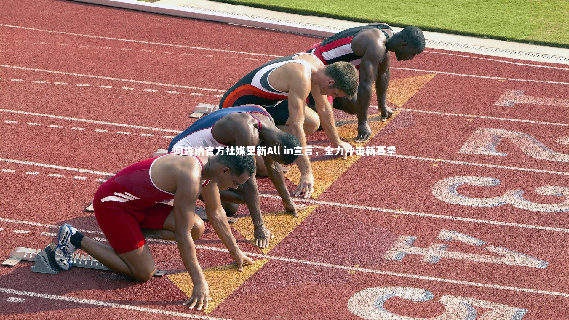 九游会j9：阿森纳官方社媒更新All in宣言，全力冲击新赛季