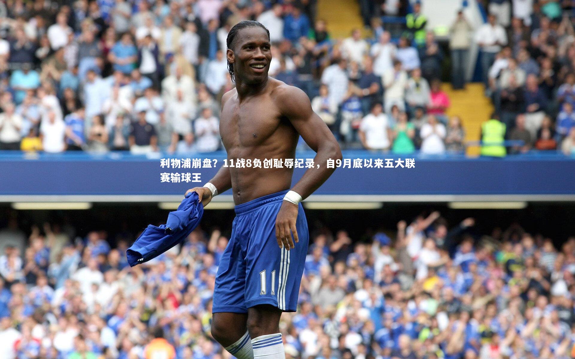 j9九游会官网登录-利物浦崩盘？11战8负创耻辱纪录，自9月底以来五大联赛输球王