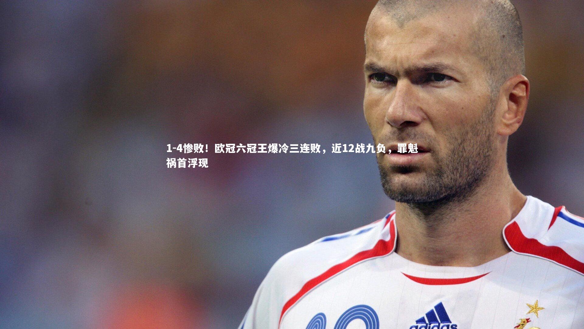 j9九游会官网_1-4惨败！欧冠六冠王爆冷三连败，近12战九负，罪魁祸首浮现
