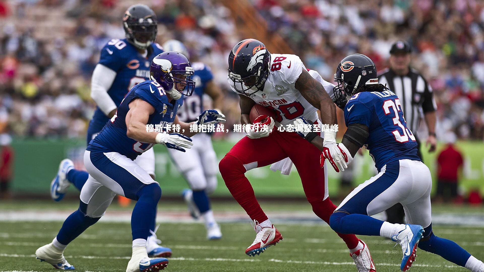 j9九游会官网|穆斯卡特，拥抱挑战，期待对决，心态调整至巅峰