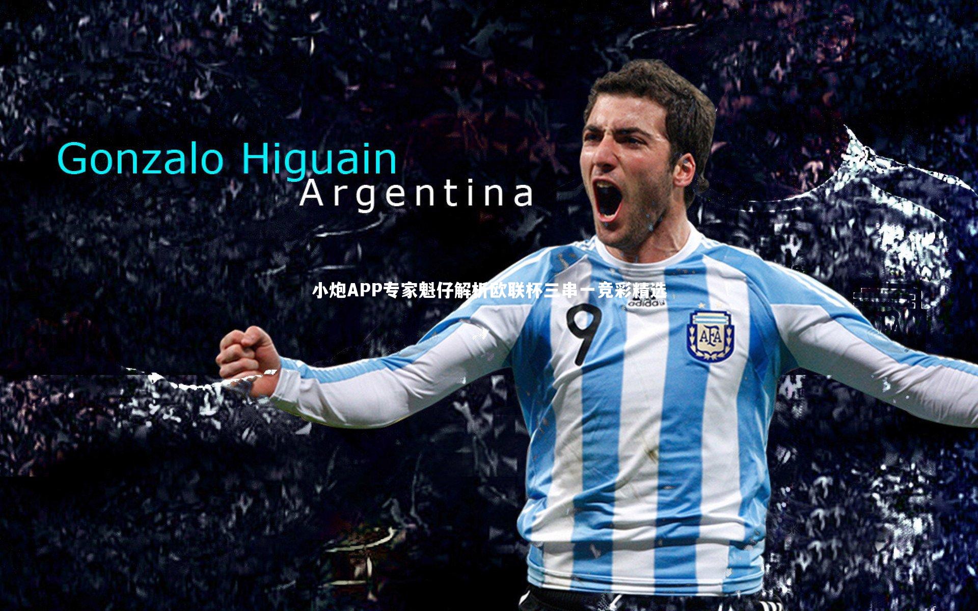 九游会j9|小炮APP专家魁仔解析欧联杯三串一竞彩精选