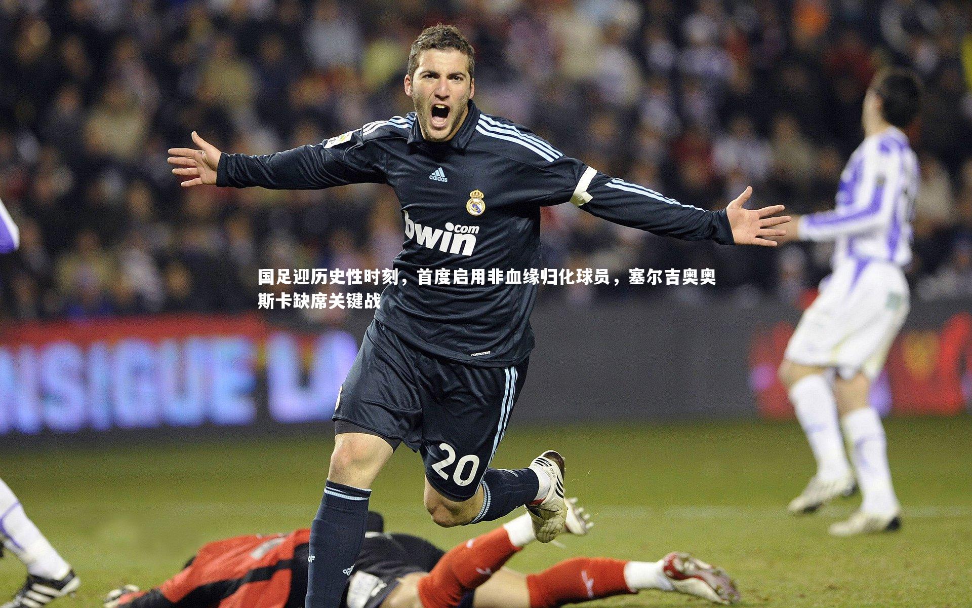 j9九游会官网：国足迎历史性时刻，首度启用非血缘归化球员，塞尔吉奥奥斯卡缺席关键战