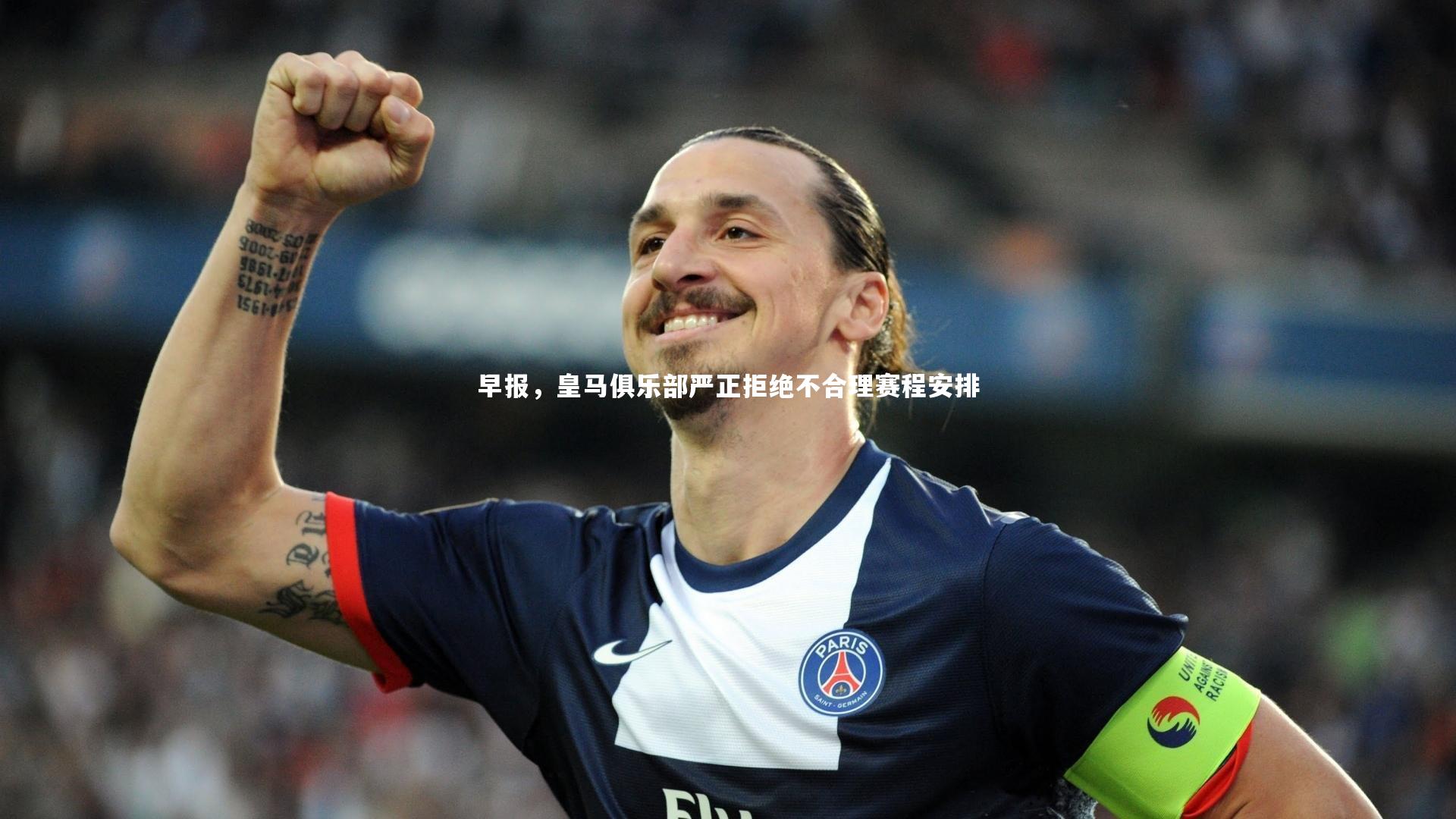 【j9九游会官网登录】早报，皇马俱乐部严正拒绝不合理赛程安排