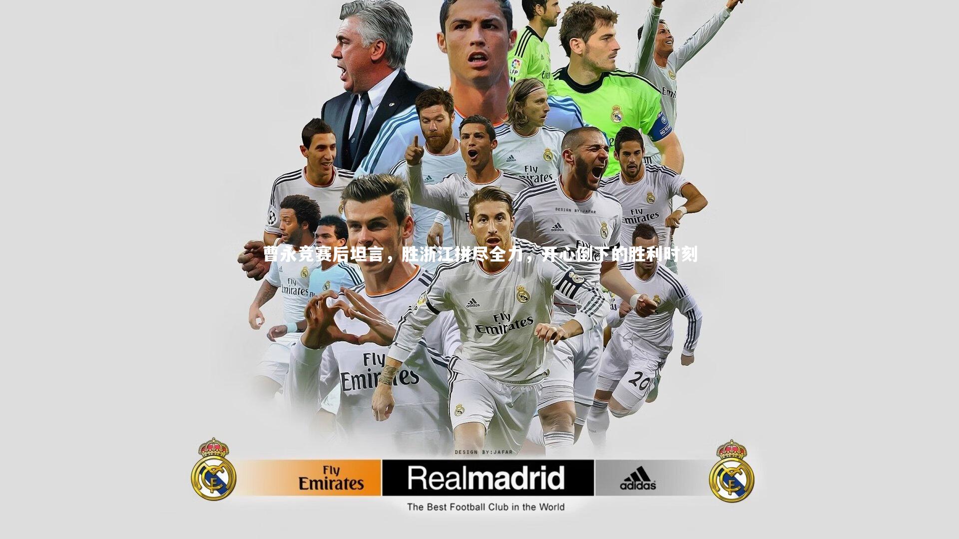 曹永竞赛后坦言，胜浙江拼尽全力，开心倒下的胜利时刻