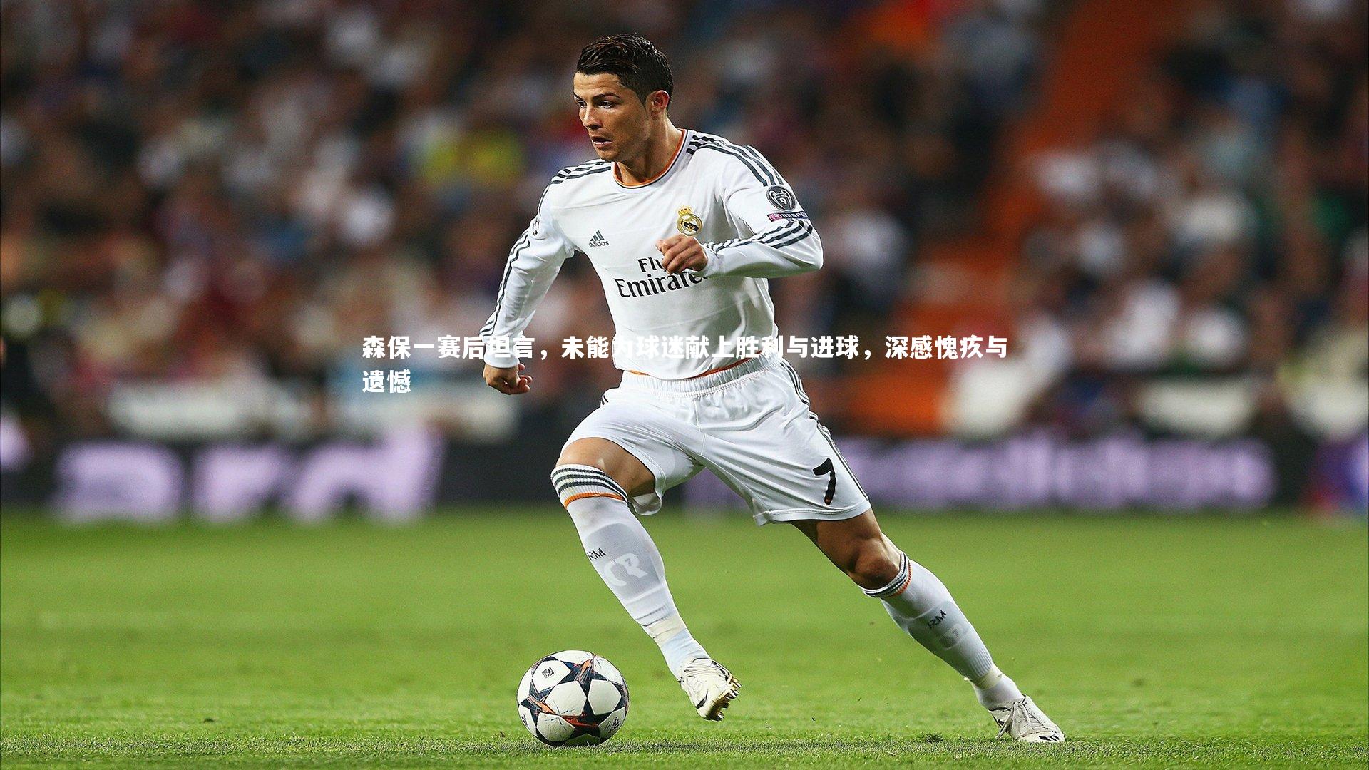 九游会j9官网|森保一赛后坦言，未能为球迷献上胜利与进球，深感愧疚与遗憾