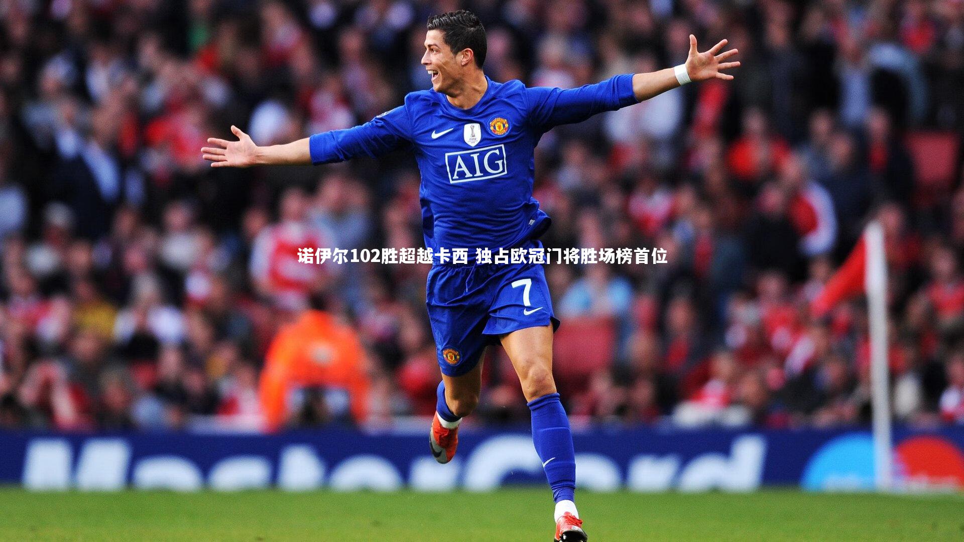 九游会j9官网|诺伊尔102胜超越卡西 独占欧冠门将胜场榜首位