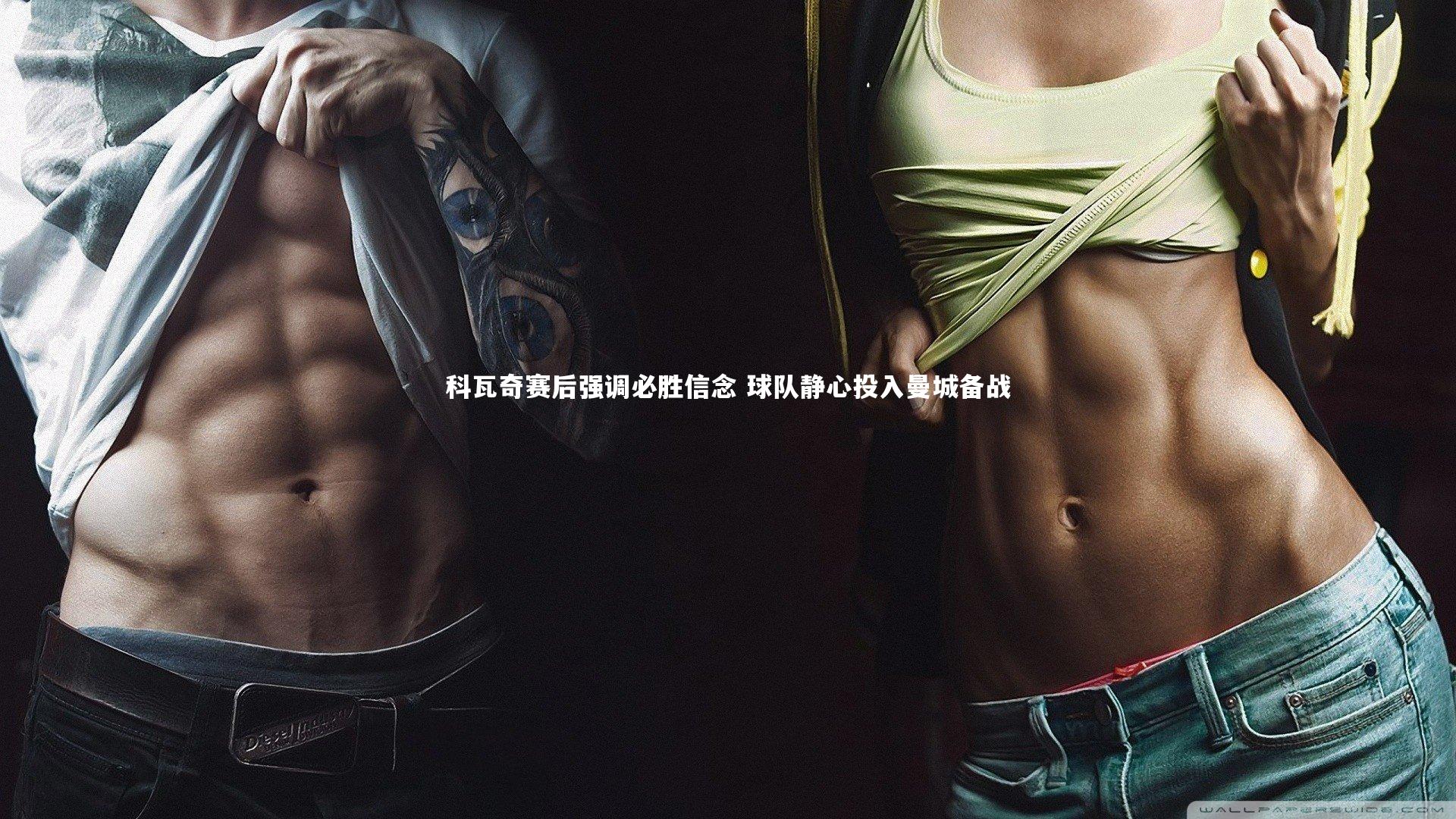 科瓦奇赛后强调必胜信念 球队静心投入曼城备战