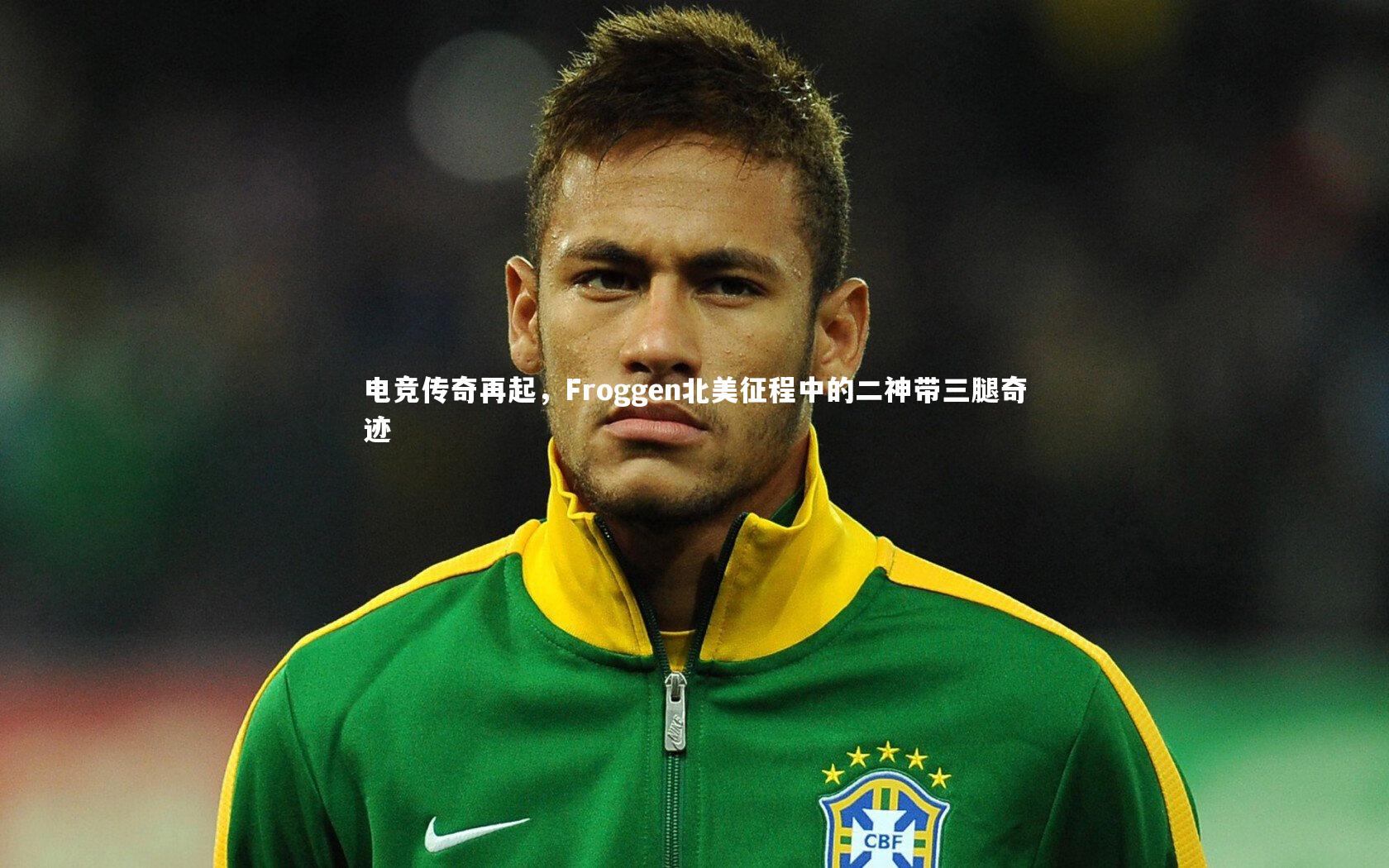 j9九游会官网登录|电竞传奇再起，Froggen北美征程中的二神带三腿奇迹