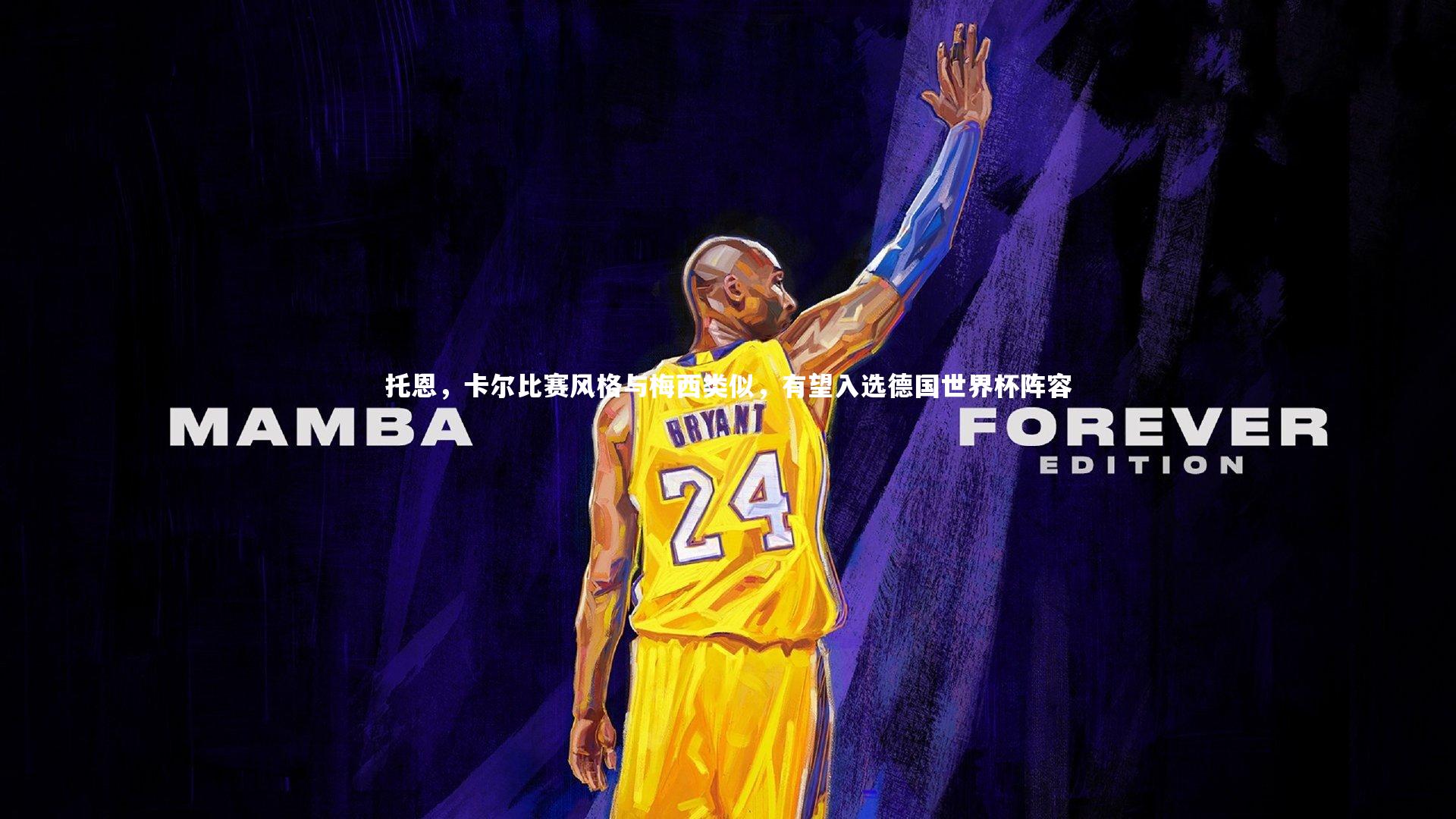 j9九游会官网：托恩，卡尔比赛风格与梅西类似，有望入选德国世界杯阵容