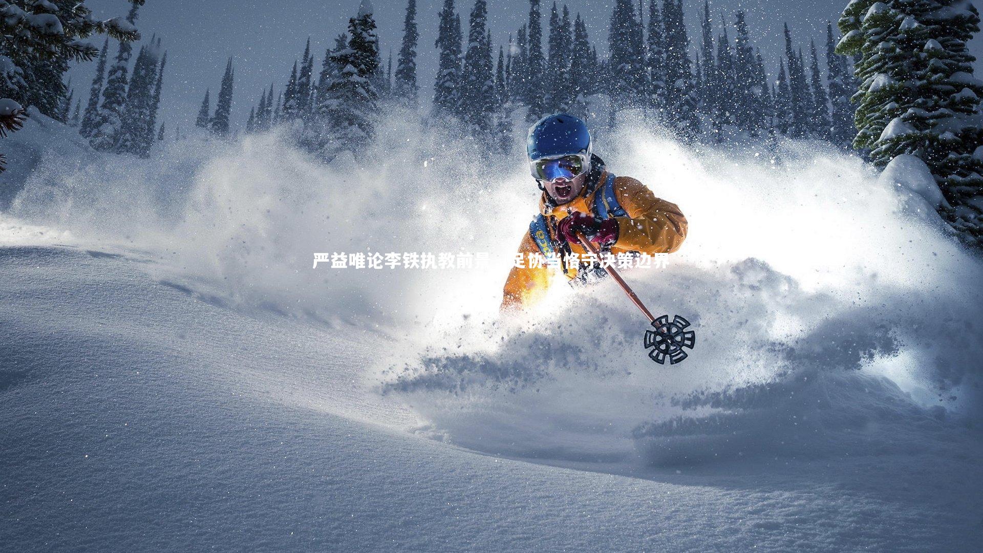 严益唯论李铁执教前景，足协当恪守决策边界