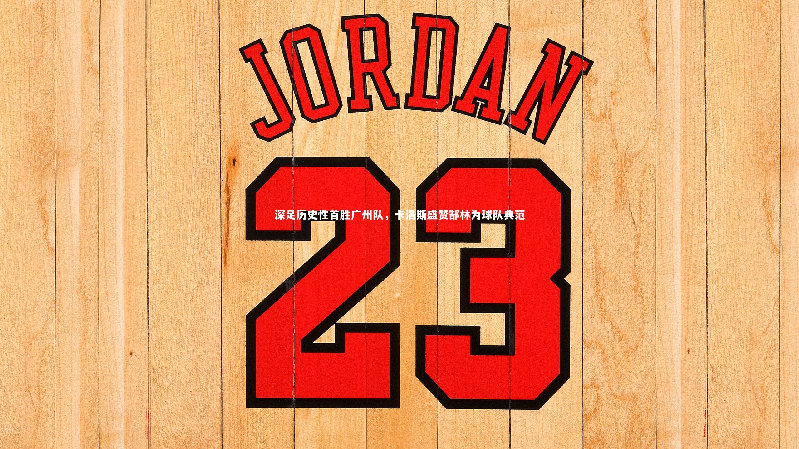 j9九游会官网登录|深足历史性首胜广州队，卡洛斯盛赞郜林为球队典范