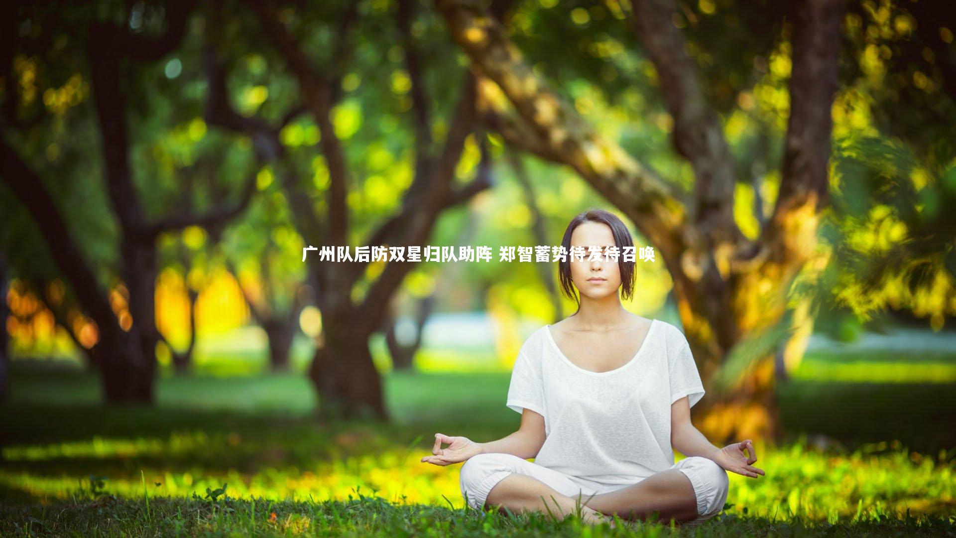 九游会j9：广州队后防双星归队助阵 郑智蓄势待发待召唤
