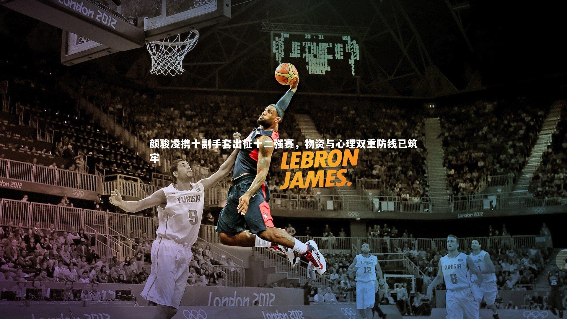 九游会j9：颜骏凌携十副手套出征十二强赛，物资与心理双重防线已筑牢