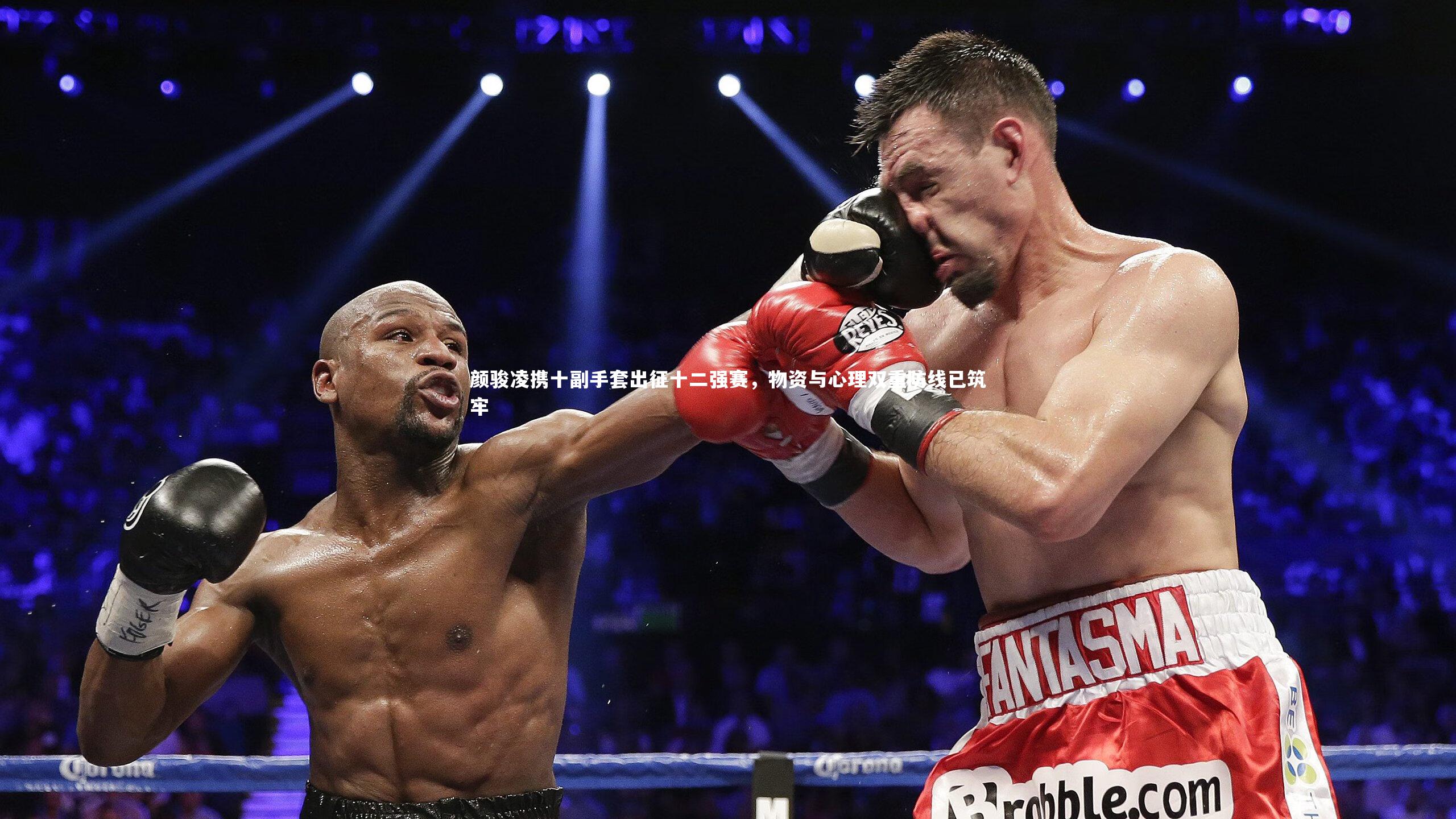 颜骏凌携十副手套出征十二强赛，物资与心理双重防线已筑牢