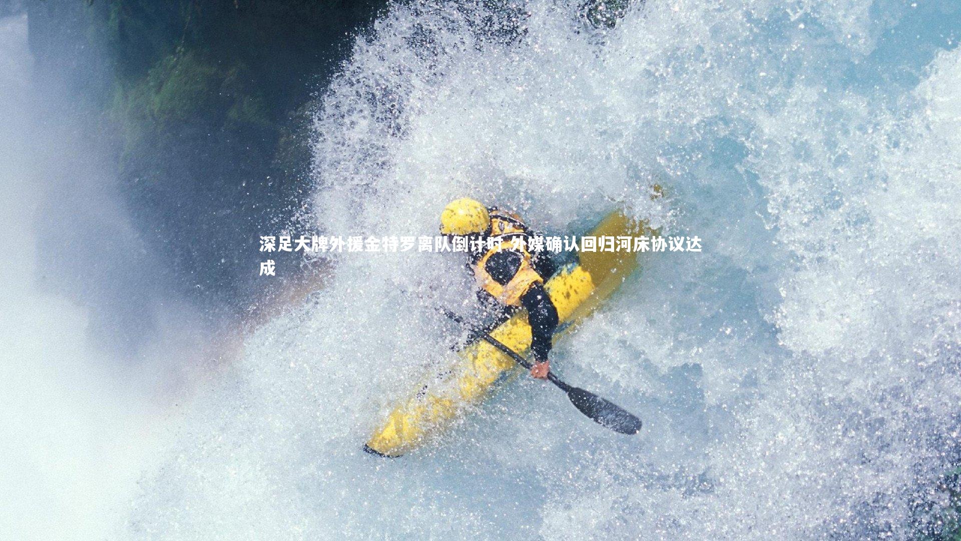 深足大牌外援金特罗离队倒计时 外媒确认回归河床协议达成