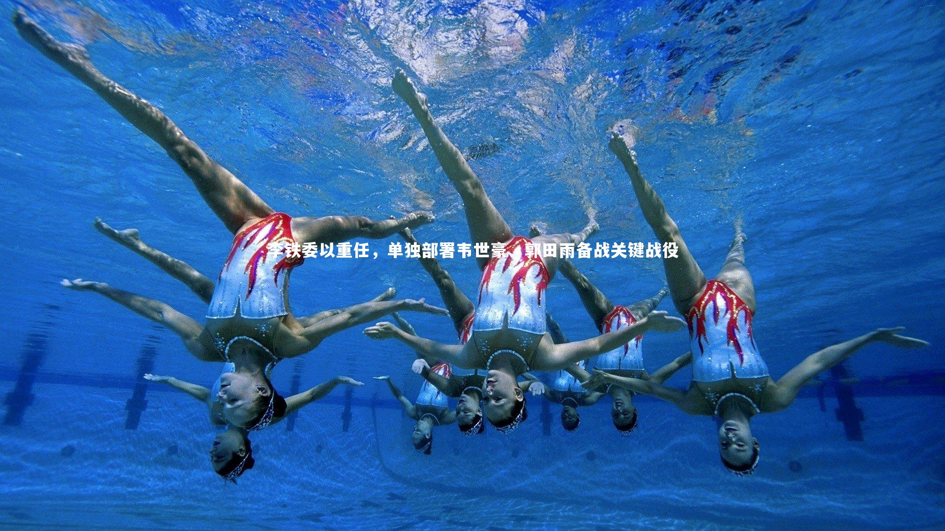 李铁委以重任，单独部署韦世豪、郭田雨备战关键战役