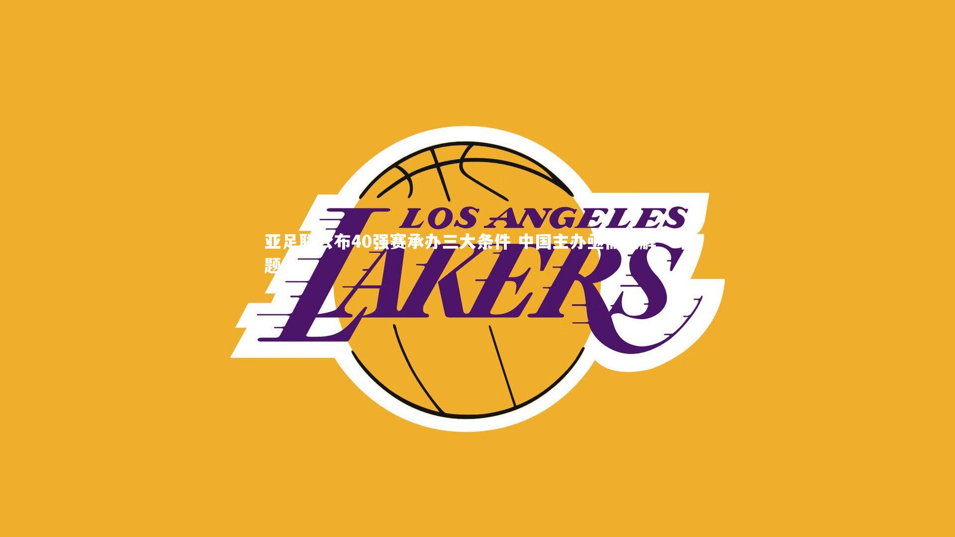 九游会j9_亚足联公布40强赛承办三大条件 中国主办亟需破解一难题