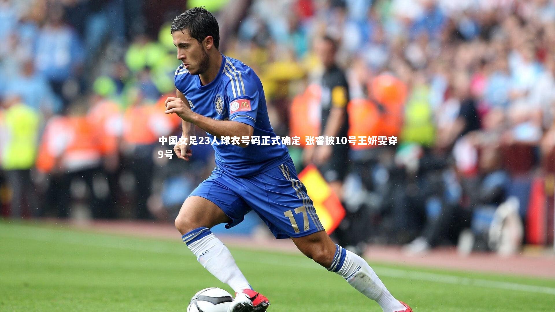 九游会j9|中国女足23人球衣号码正式确定 张睿披10号王妍雯穿9号
