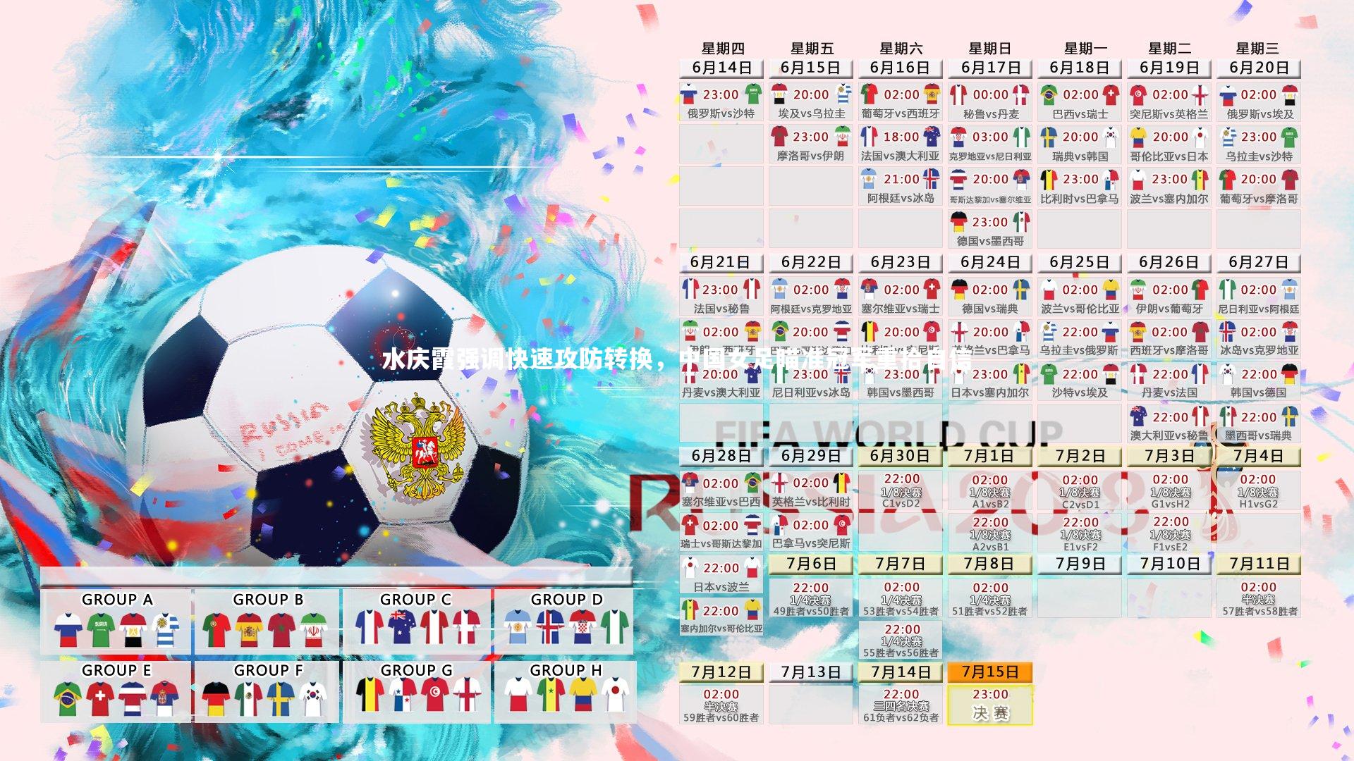 j9九游会官网_水庆霞强调快速攻防转换，中国女足瞄准冠军重拾自信